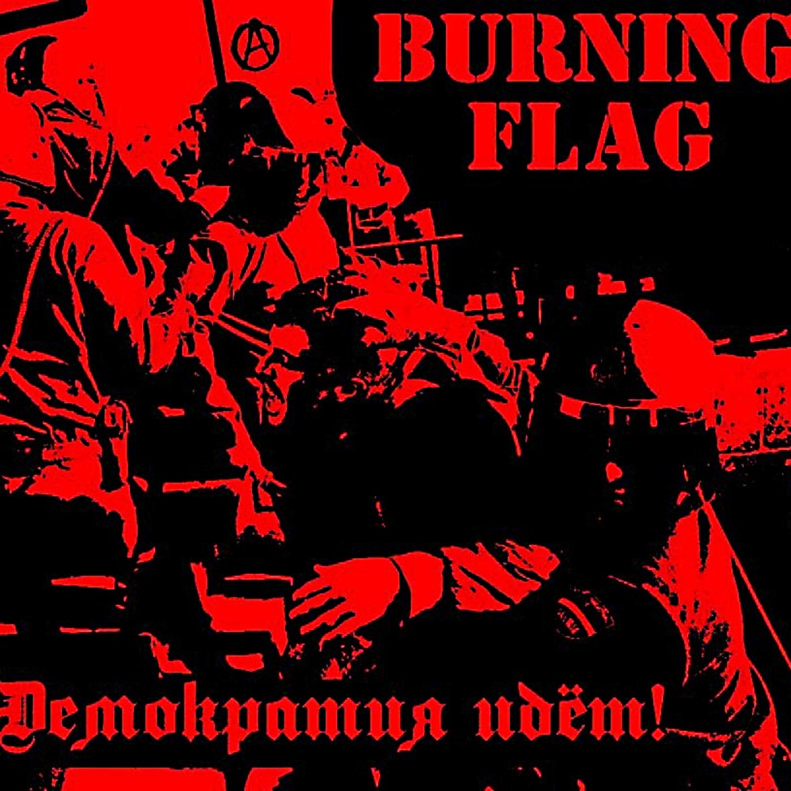 Burning Flag, Айсин Александр - Лай собак