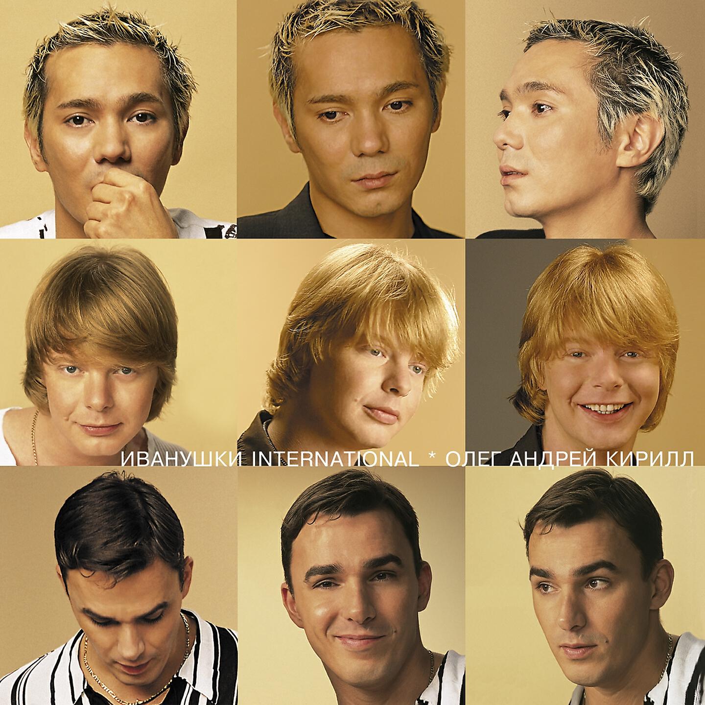 Иванушки International - Тигр