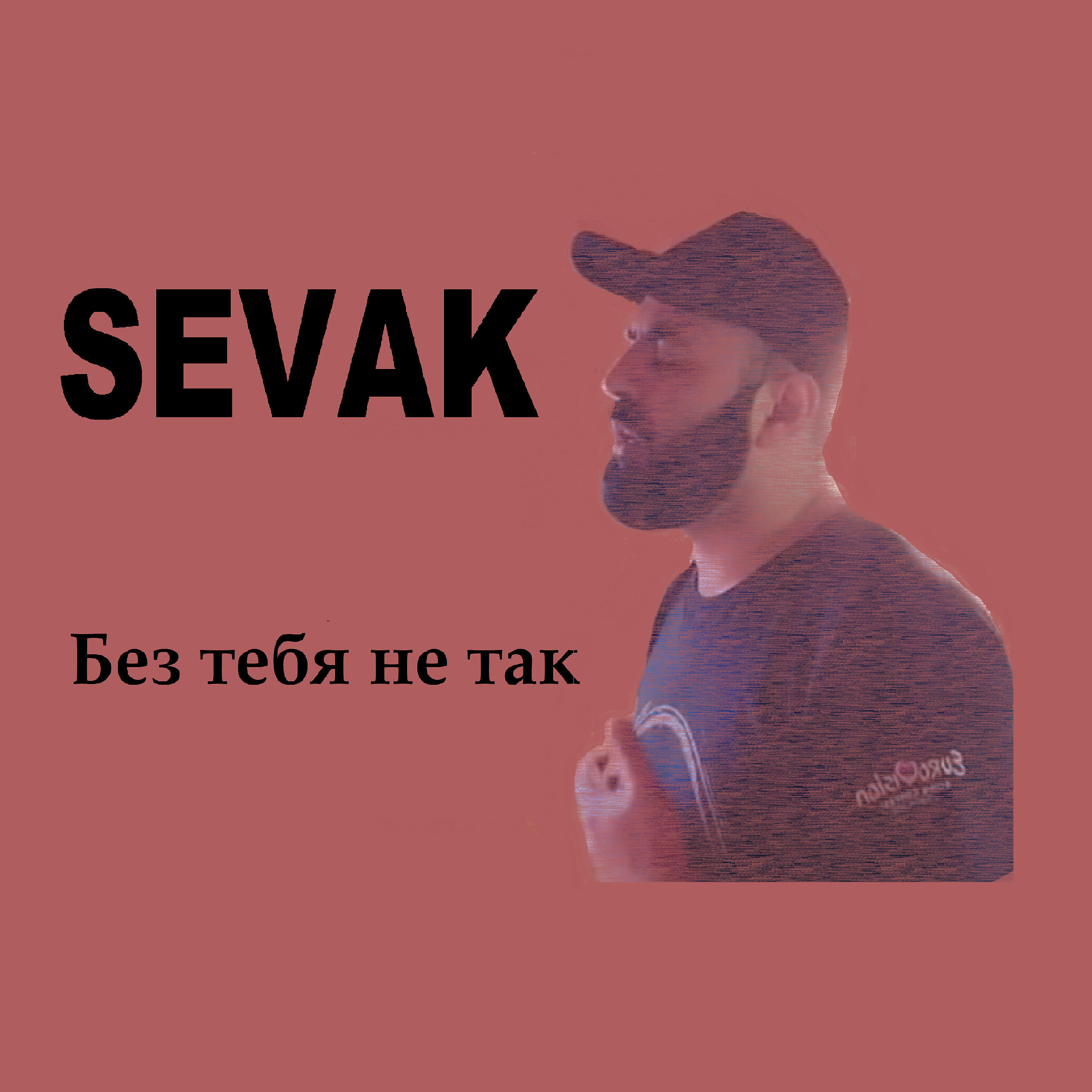 Sevak - Без тебя не так (Remix)