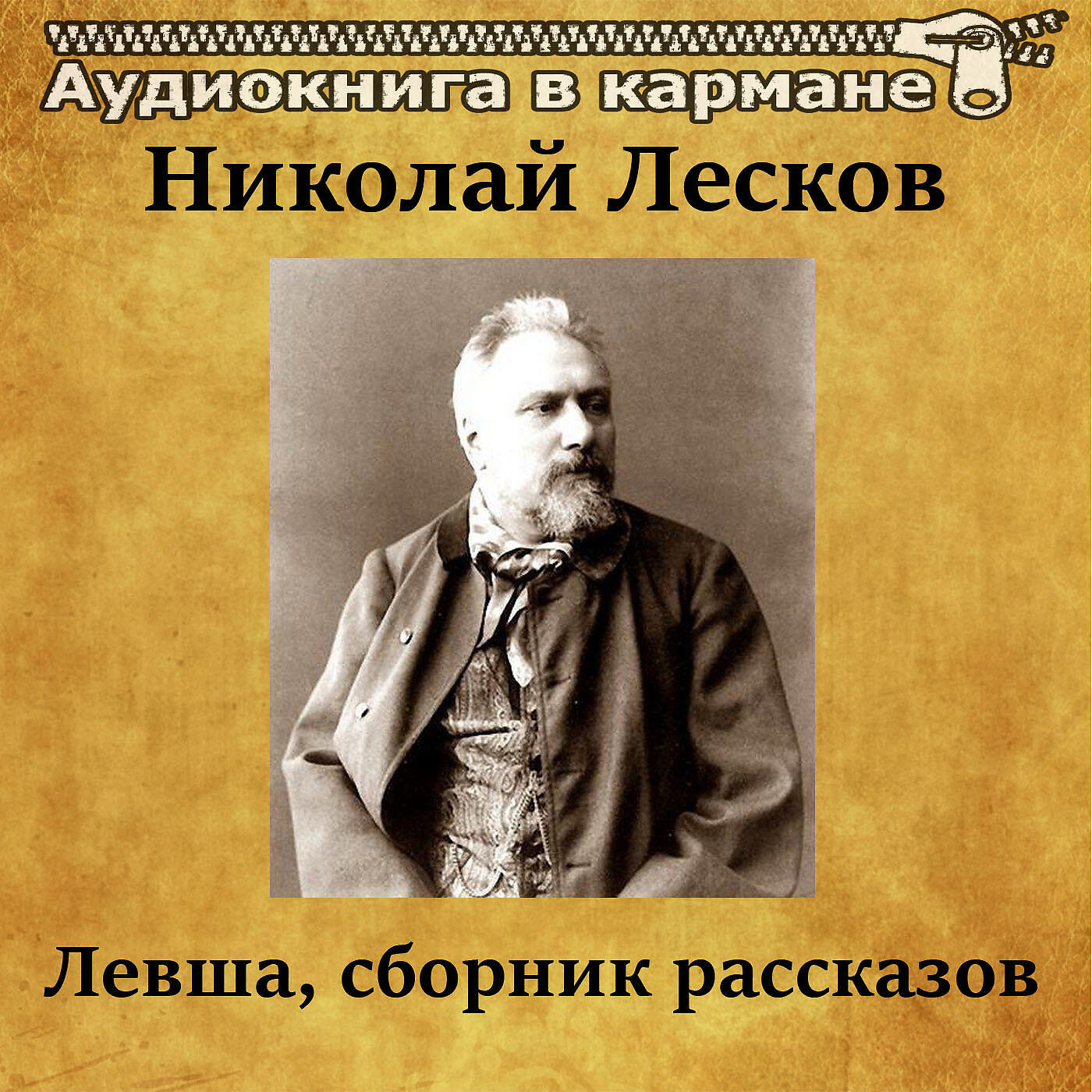 Н лесков аудиокнига. Однодум Лесков. Лесков сборник рассказов.