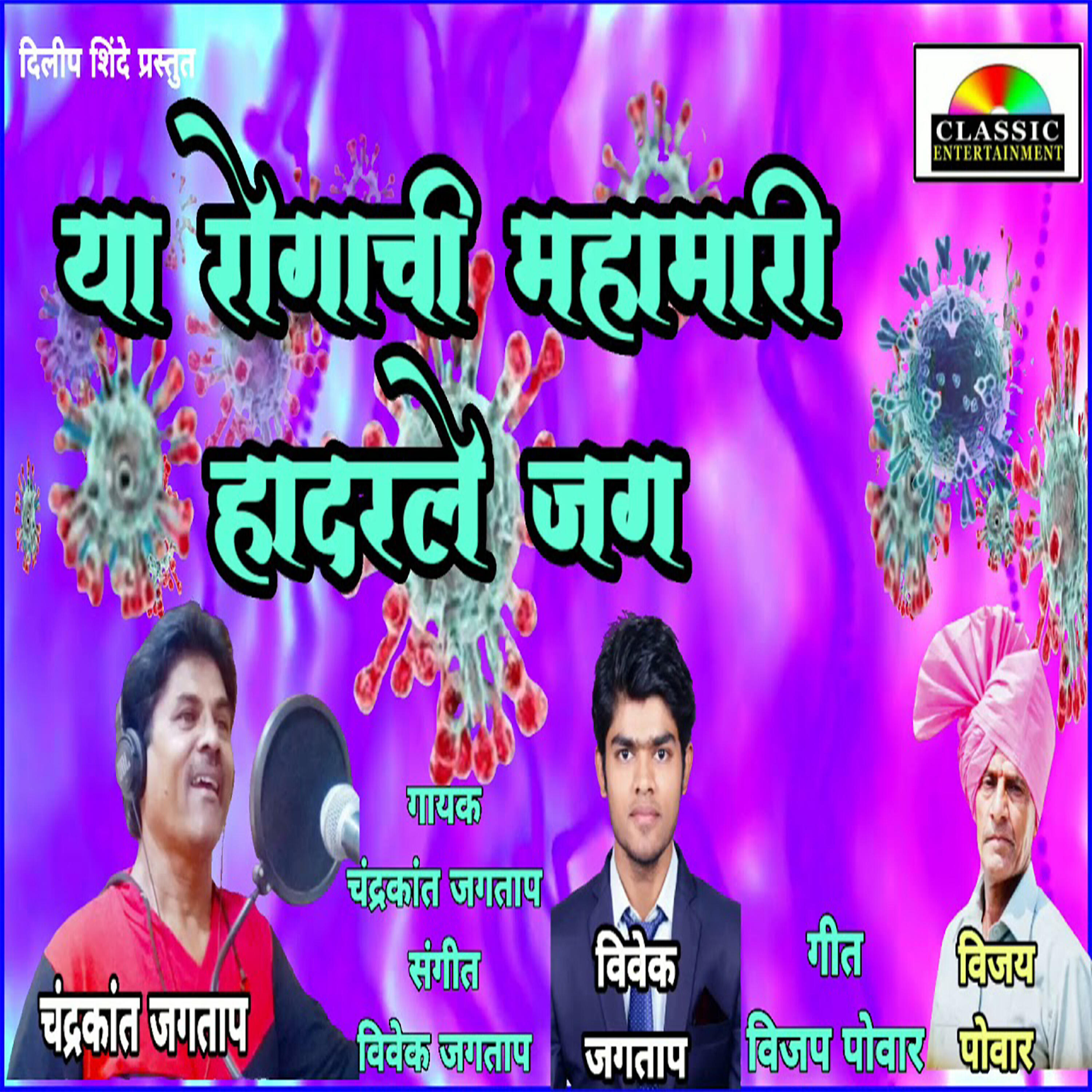 Chandrakant Jagtap - Ya Rogachi Mahamari Hadarle Jag