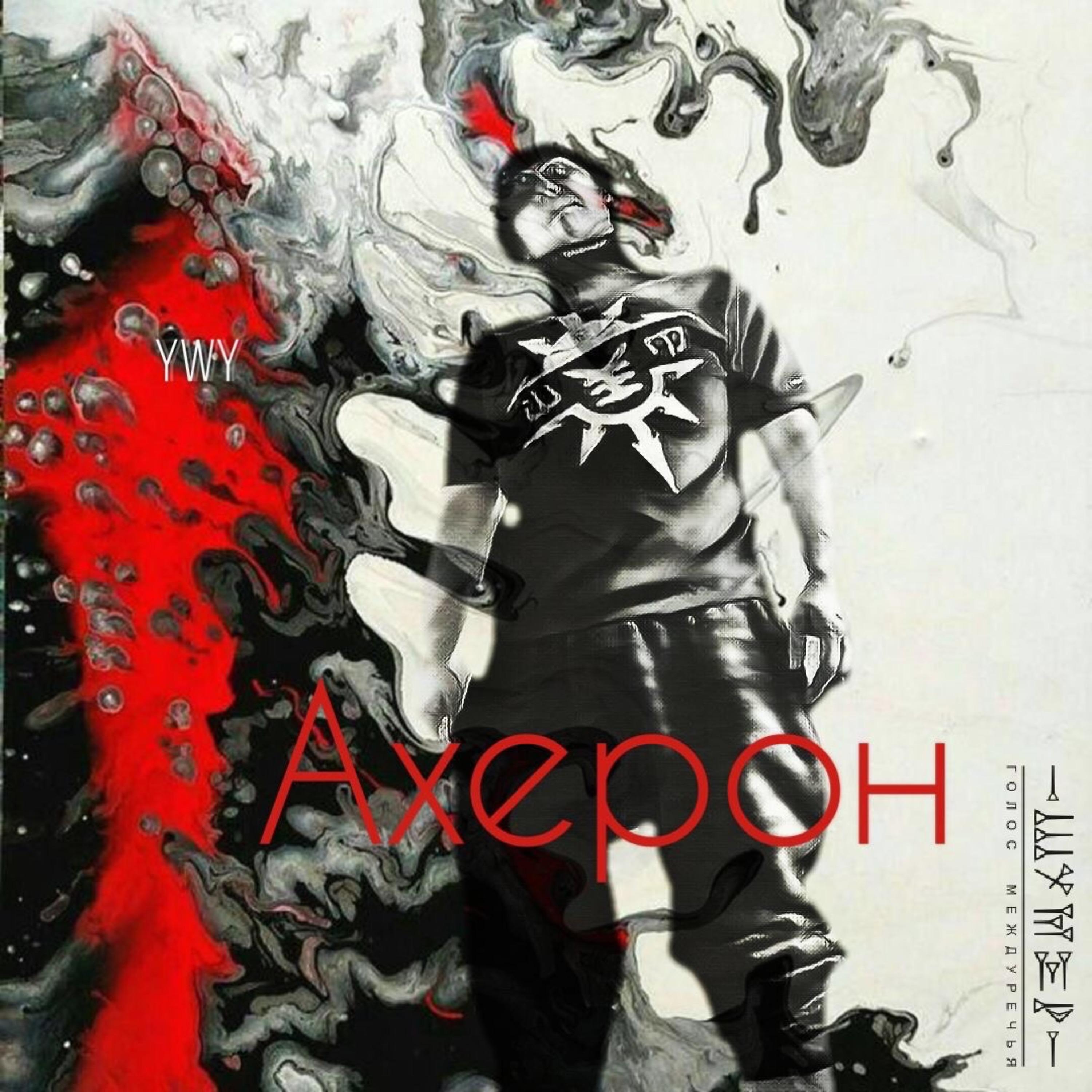 Постер альбома Ахерон