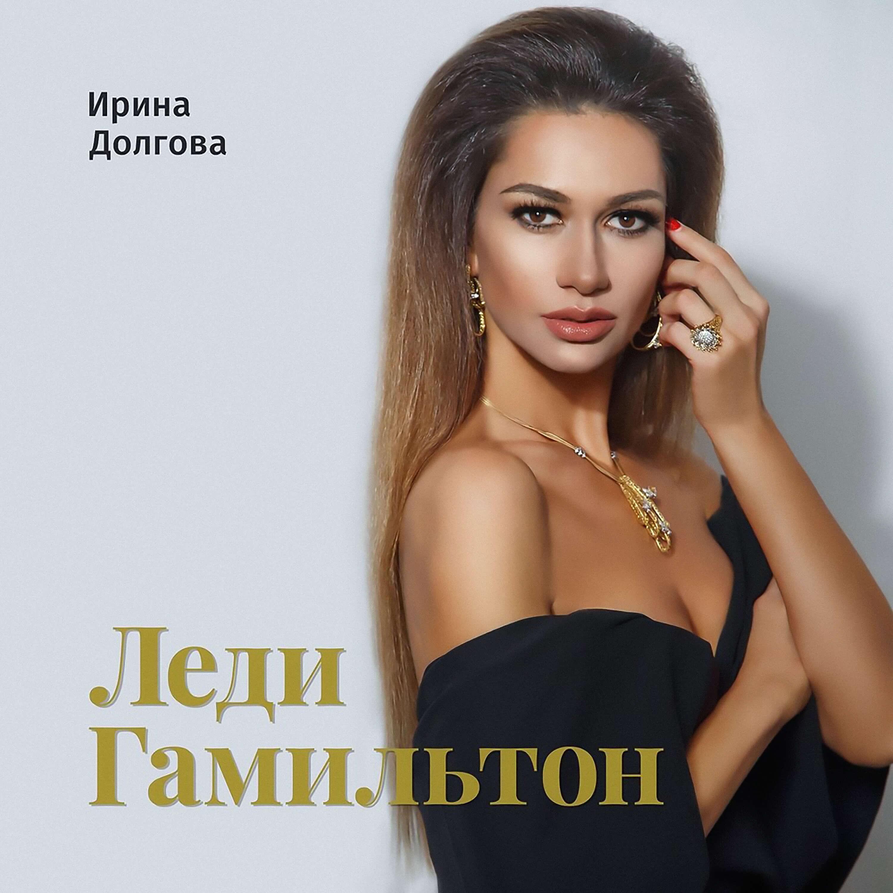 Ирина Долгова - Финал (Времени Река)