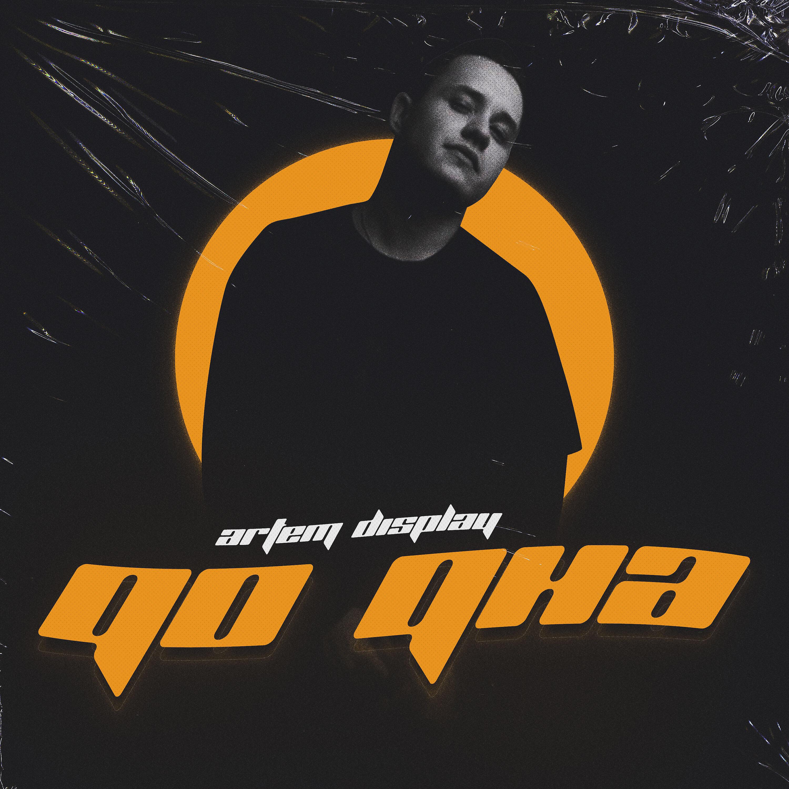 Artem DisPlay - До дна