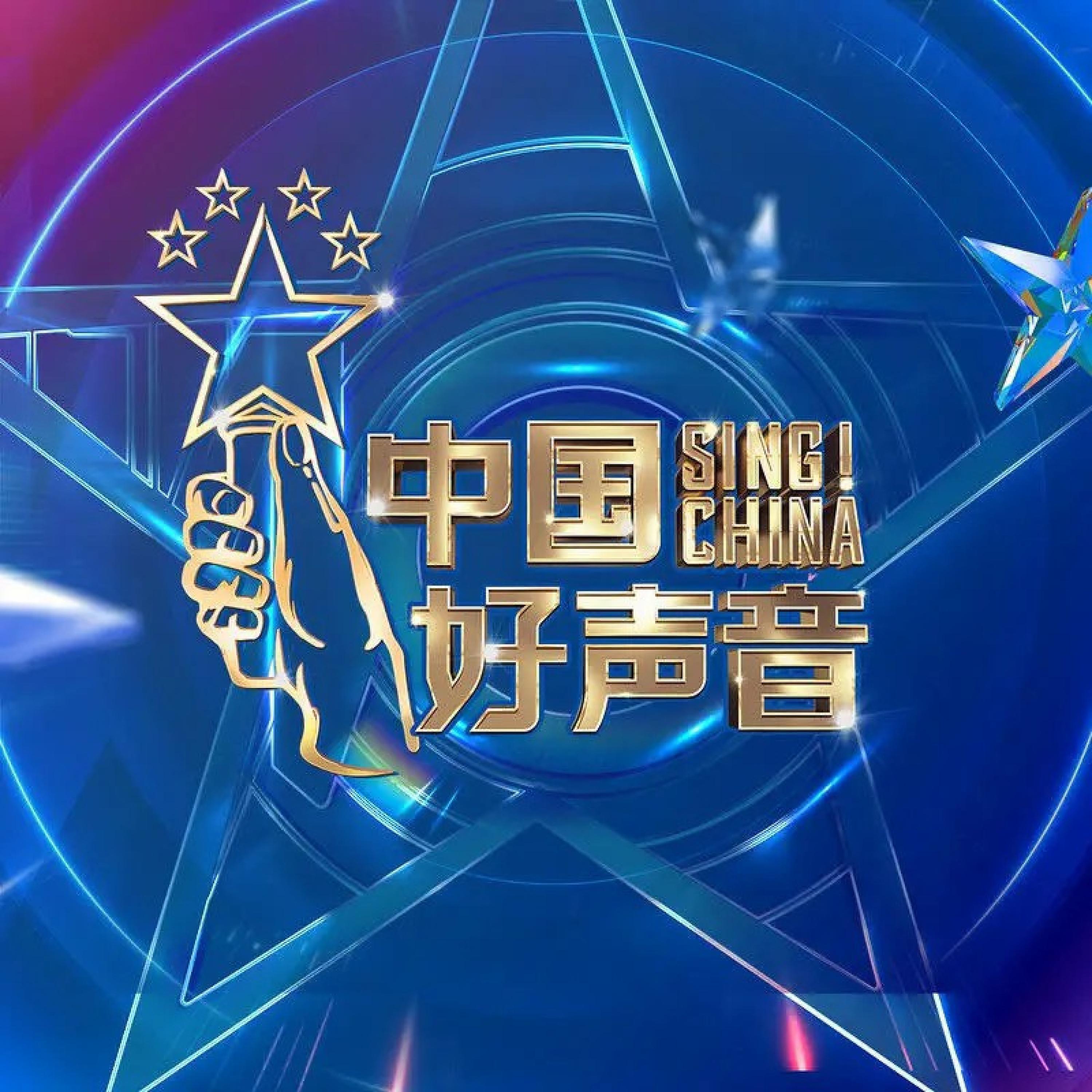 Постер альбома 2021中国好声音 中秋晚会