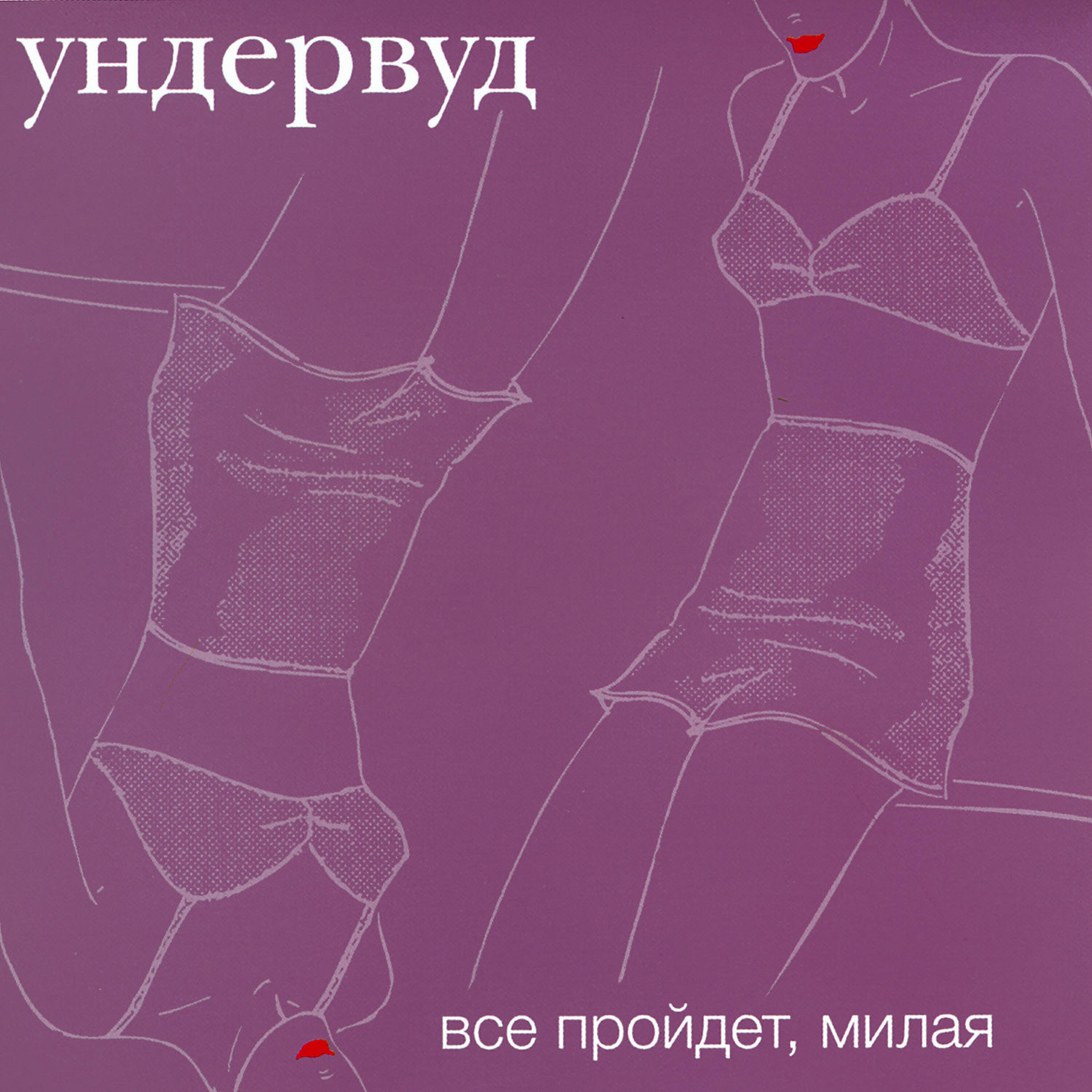 коты мемы. ундервуд - все пройдет, милая (2002). пройдемте милый. гагарин я вас любила ундервуд. пройдёмте.