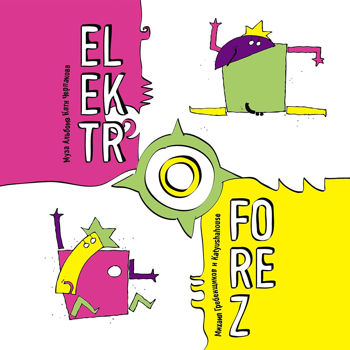 Постер альбома Elektroforez