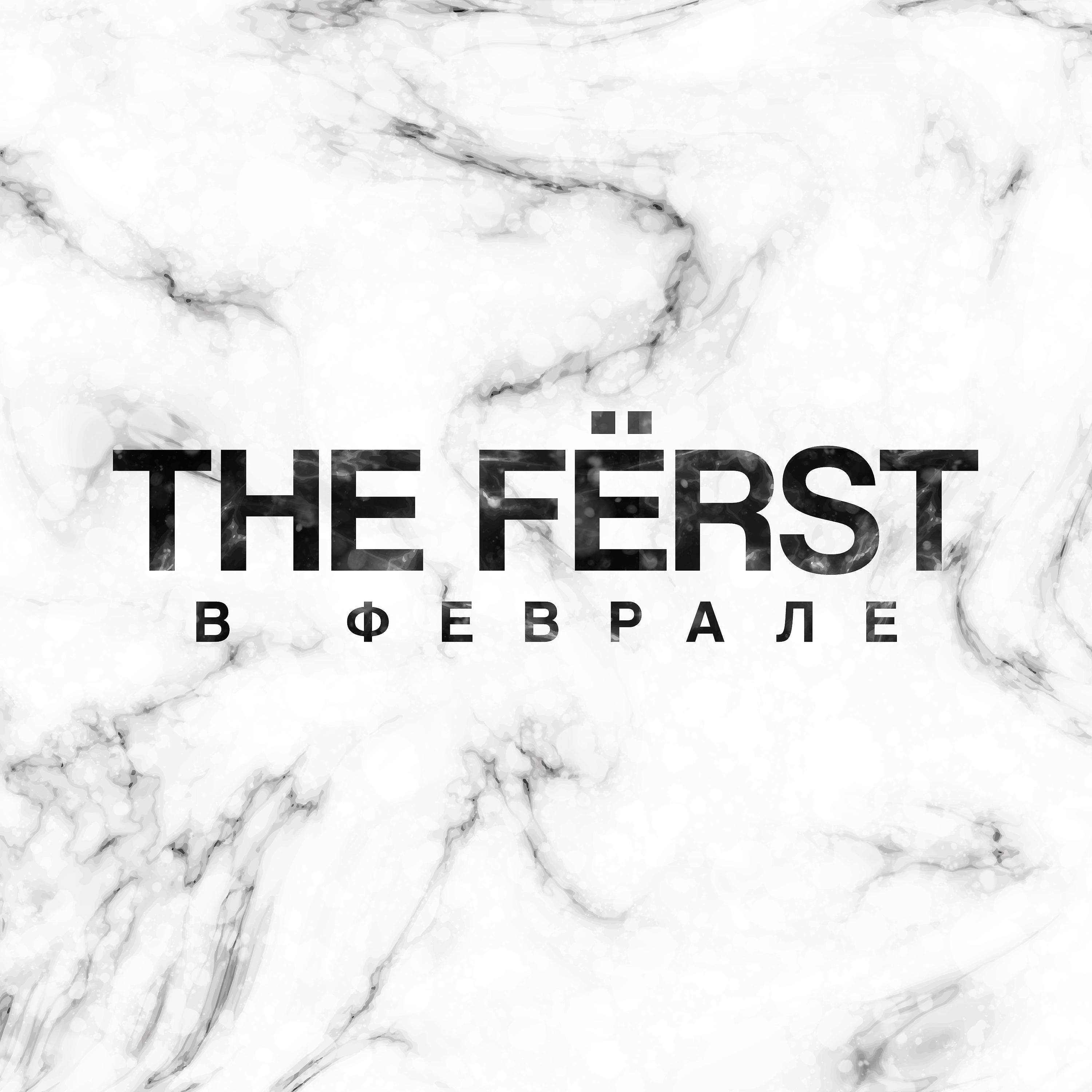 The Fёrst - В феврале