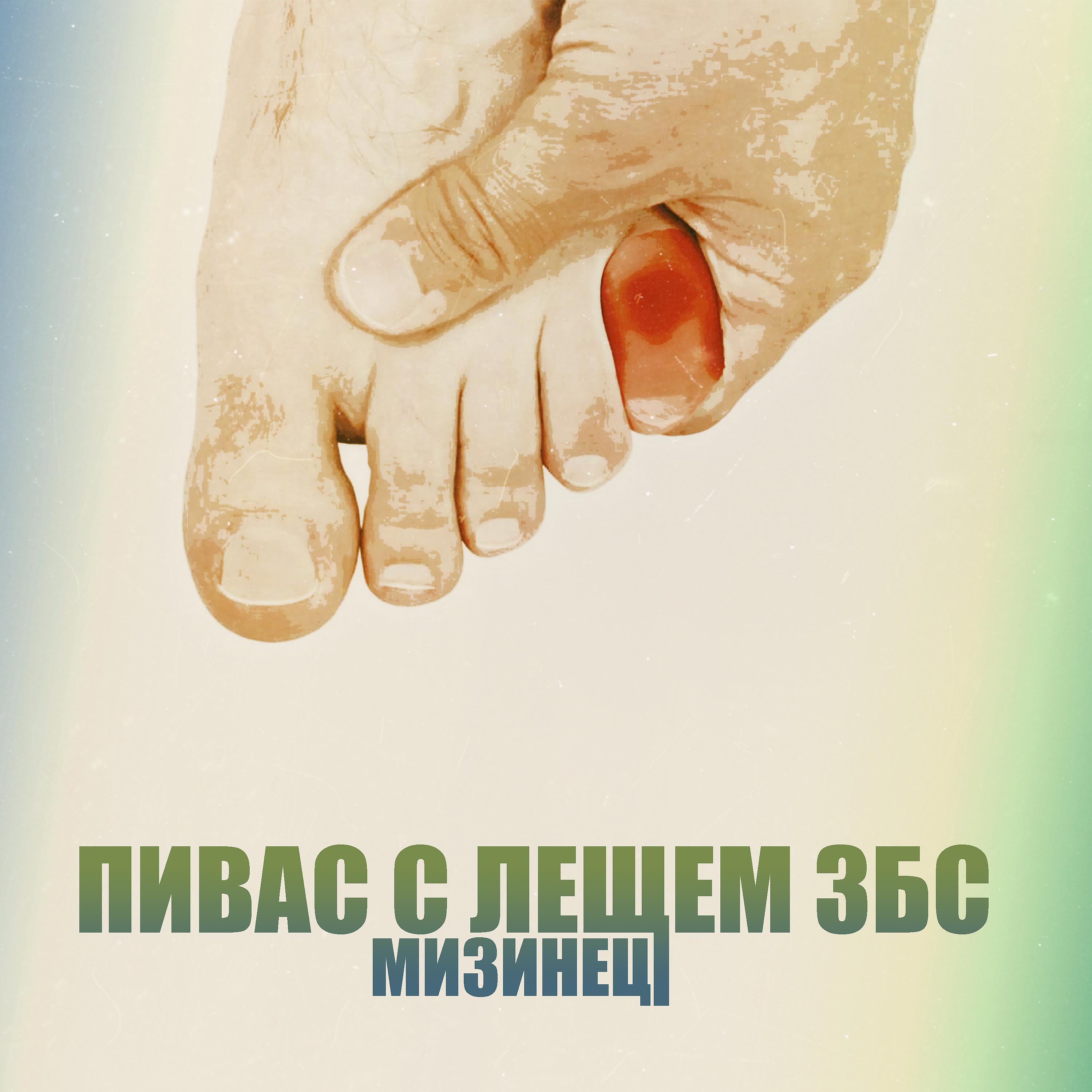 Постер альбома Мизинец