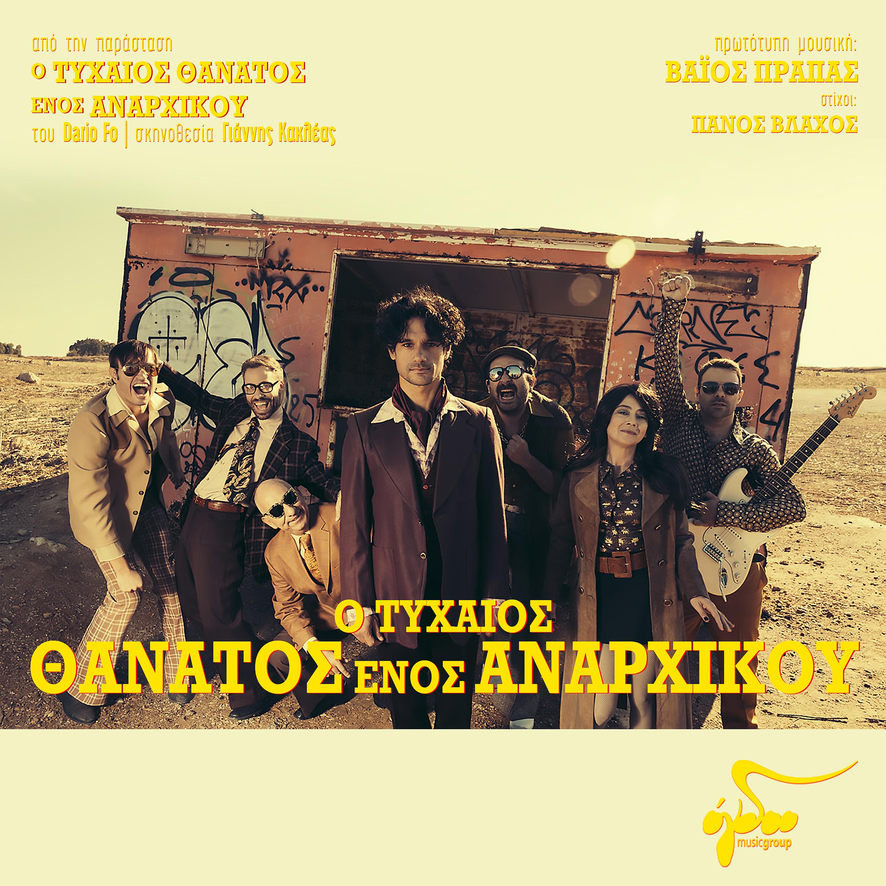 Постер альбома O Tihaios Thanatos Enos Anarhikou