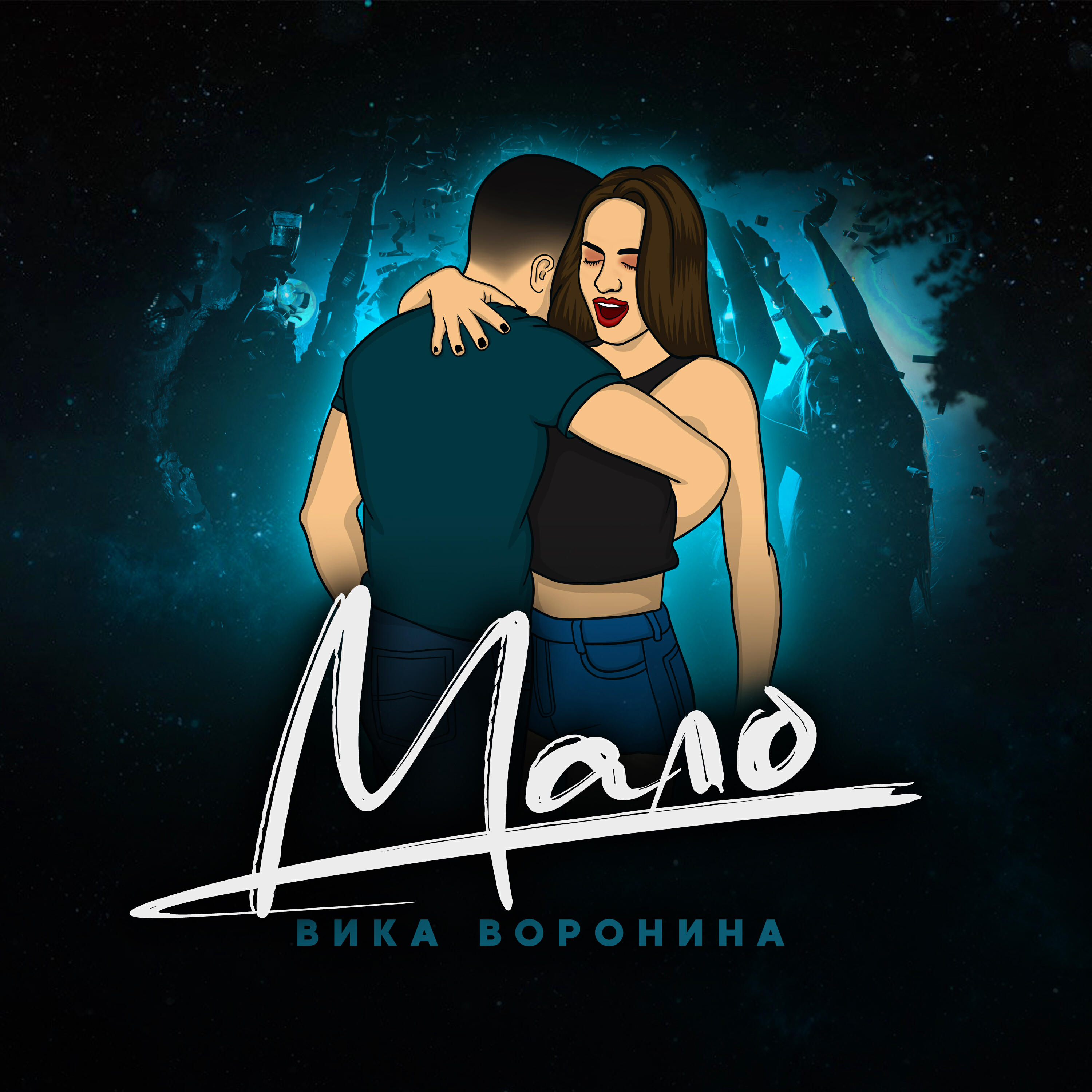 Альбом Мало исполнителя Вика Воронина