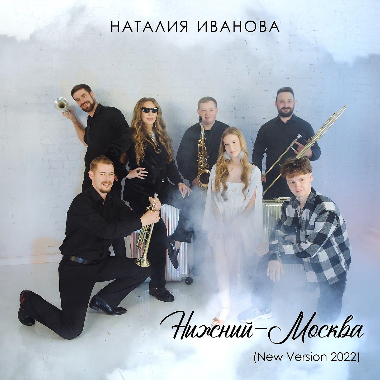 Постер альбома Нижний - Москва (New Version 2022)