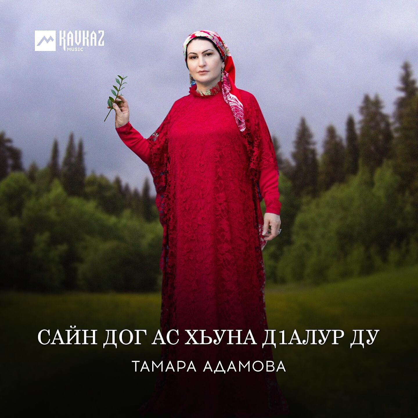 Тамара Адамова - Сайн дог ас хьуна дlалур ду