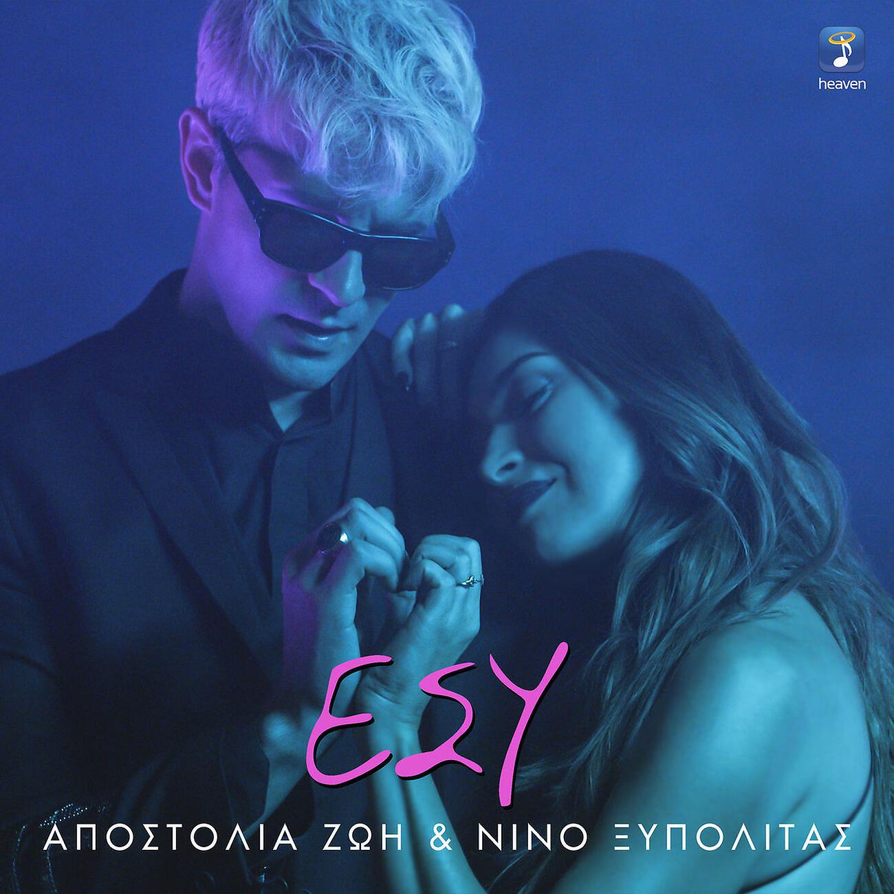 Apostolia Zoi - Esy