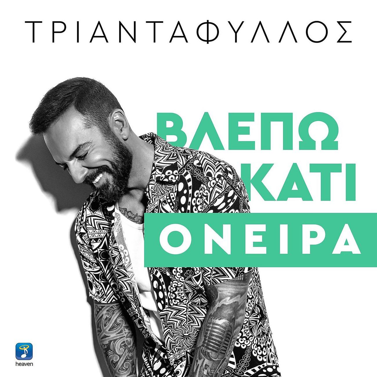 Постер альбома Vlepo Kati Onira