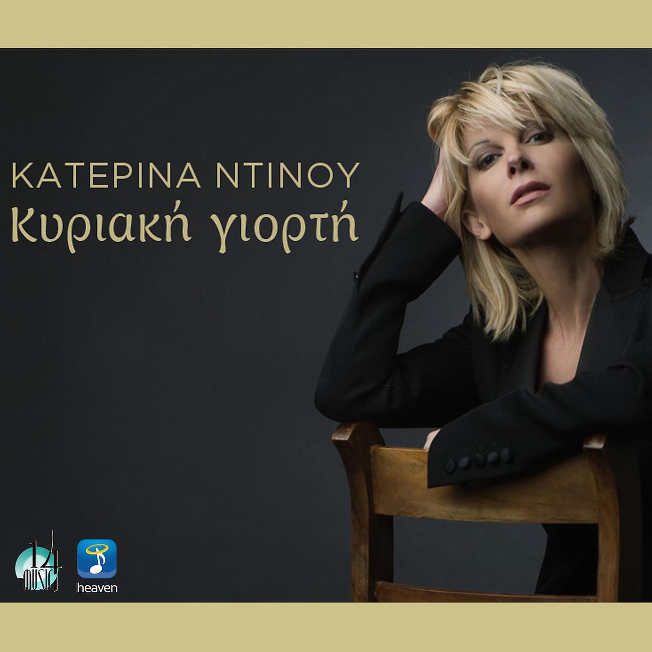 Постер альбома Kiriaki Giorti