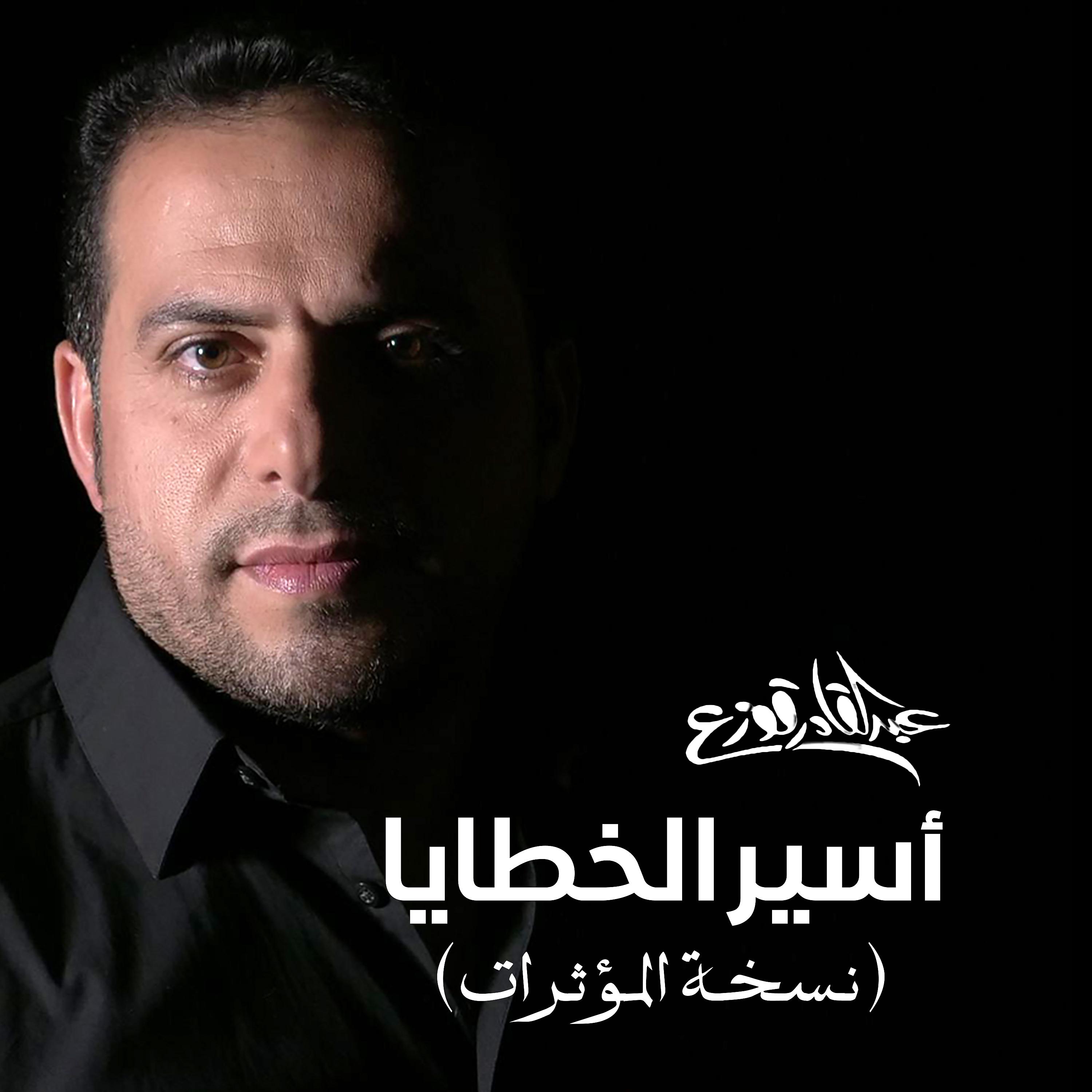 Постер альбома Aseer Al Khataya (Vocals Only)