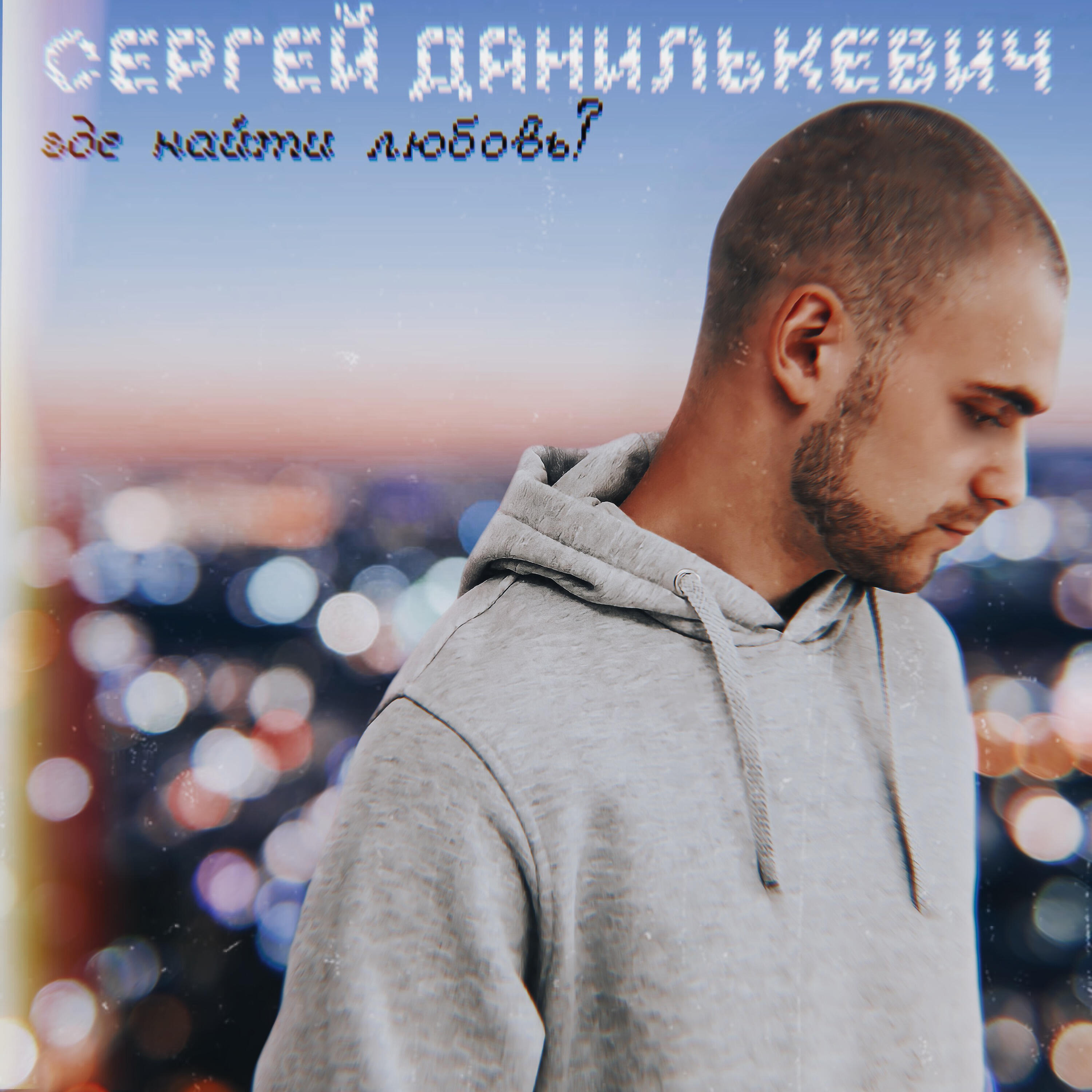 Сергей Данилькевич - Где найти любовь?
