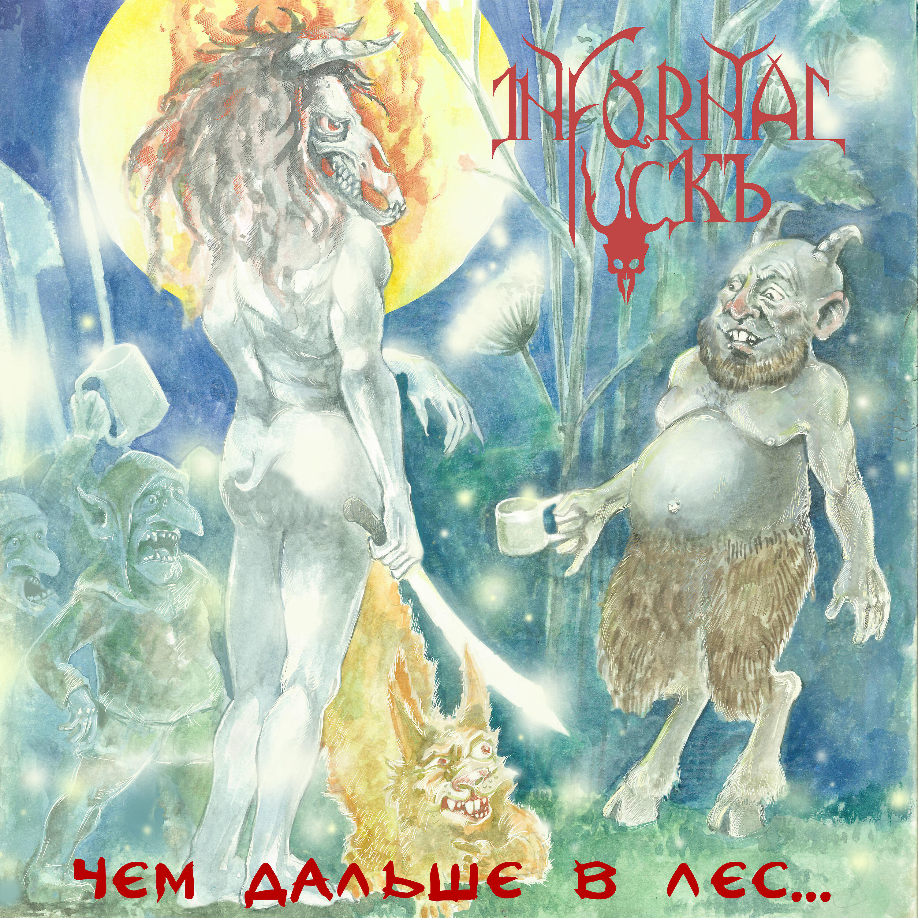 Infornal FuckЪ - Чем дальше в лес