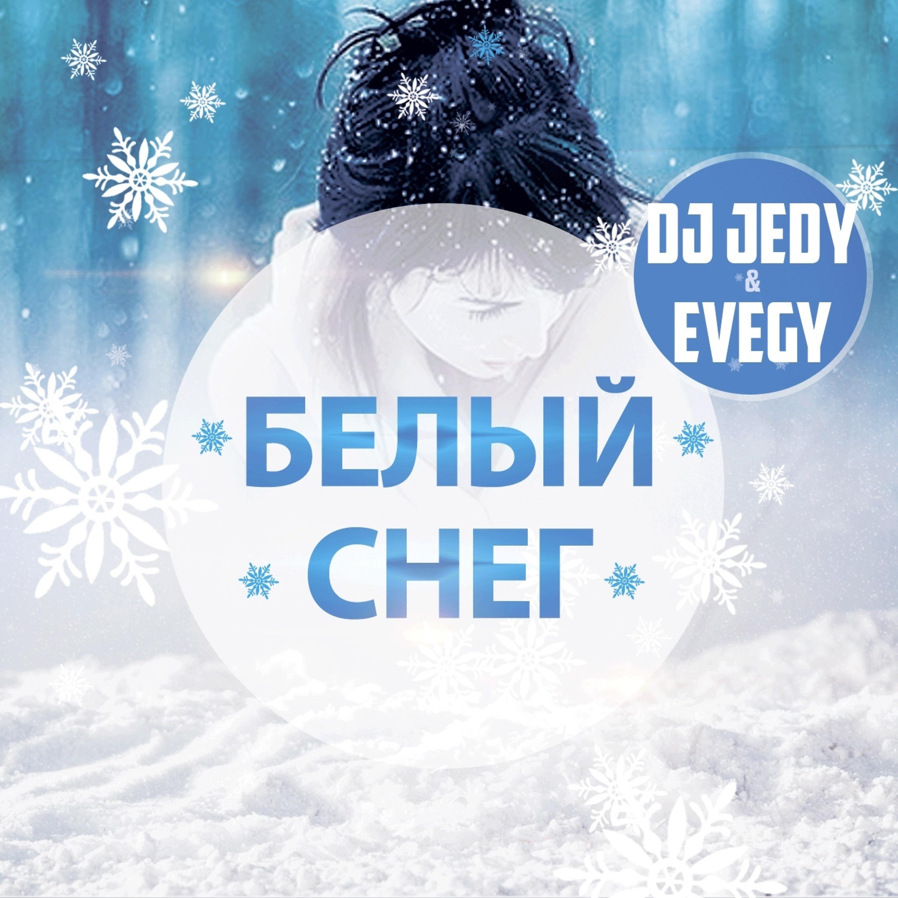 Постер альбома Белый снег