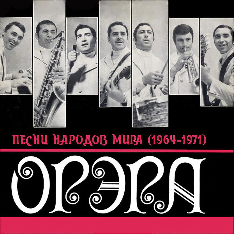 Постер альбома Песни народов мира (1964-1971)