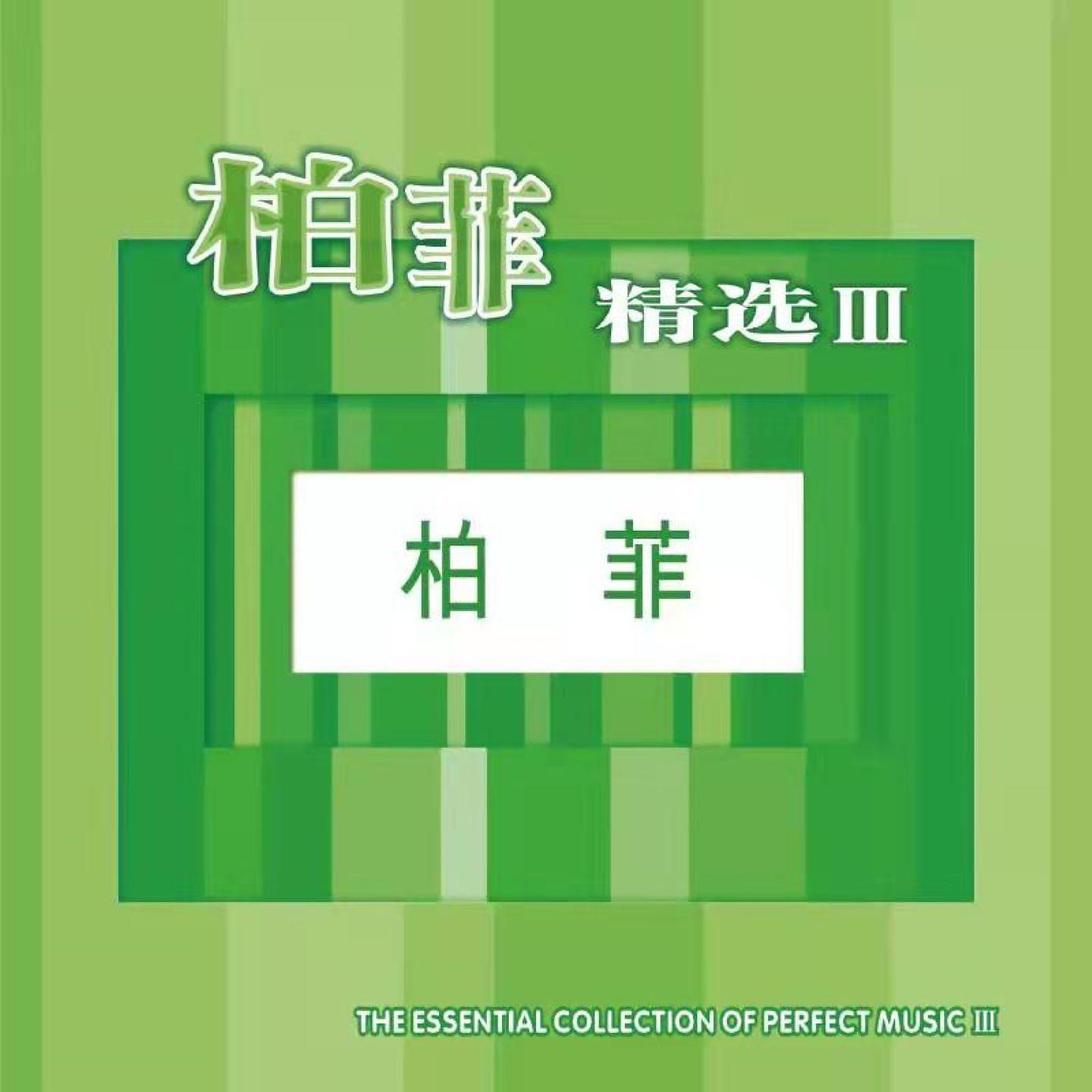 Постер альбома 柏菲精选 III