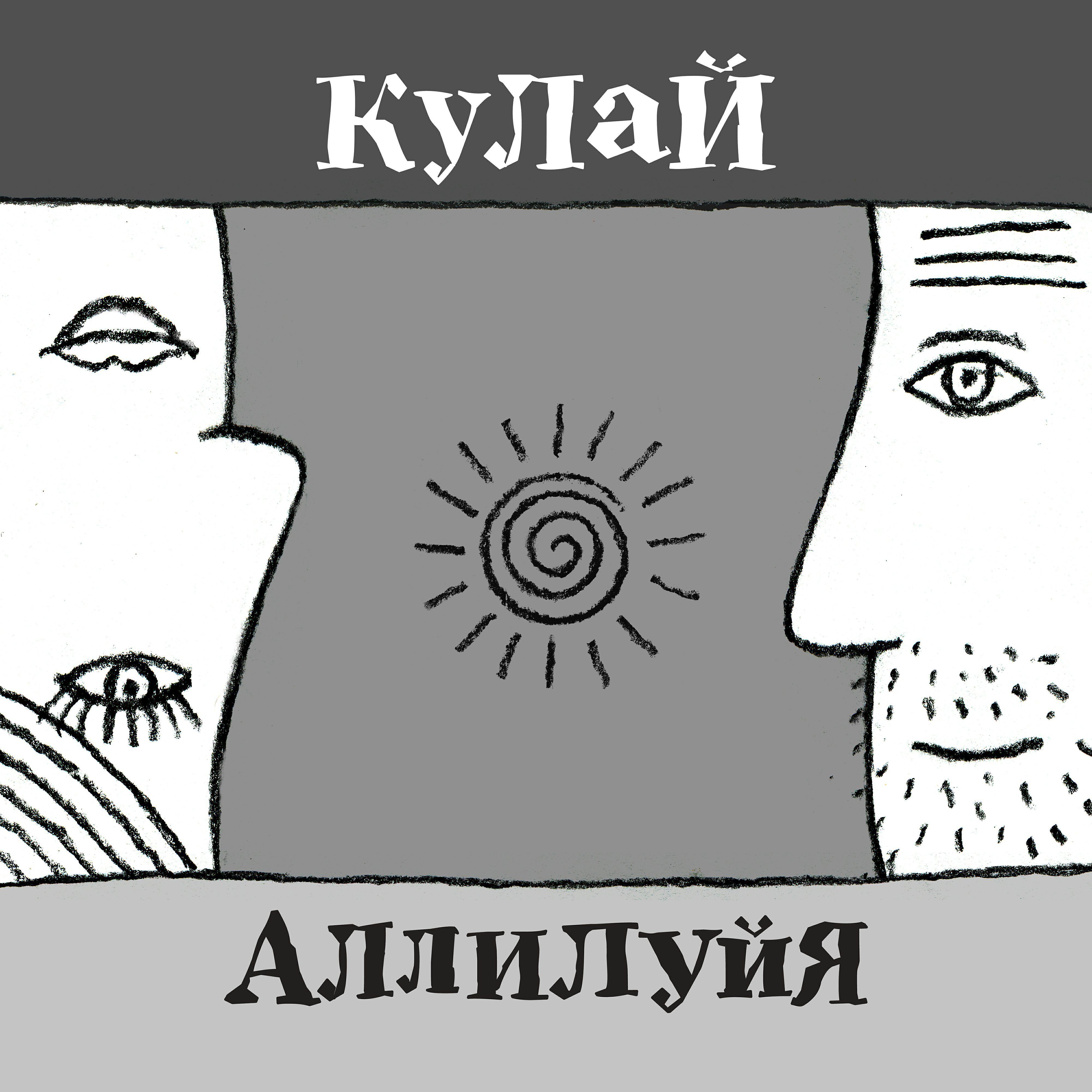 Постер альбома Аллилуйя