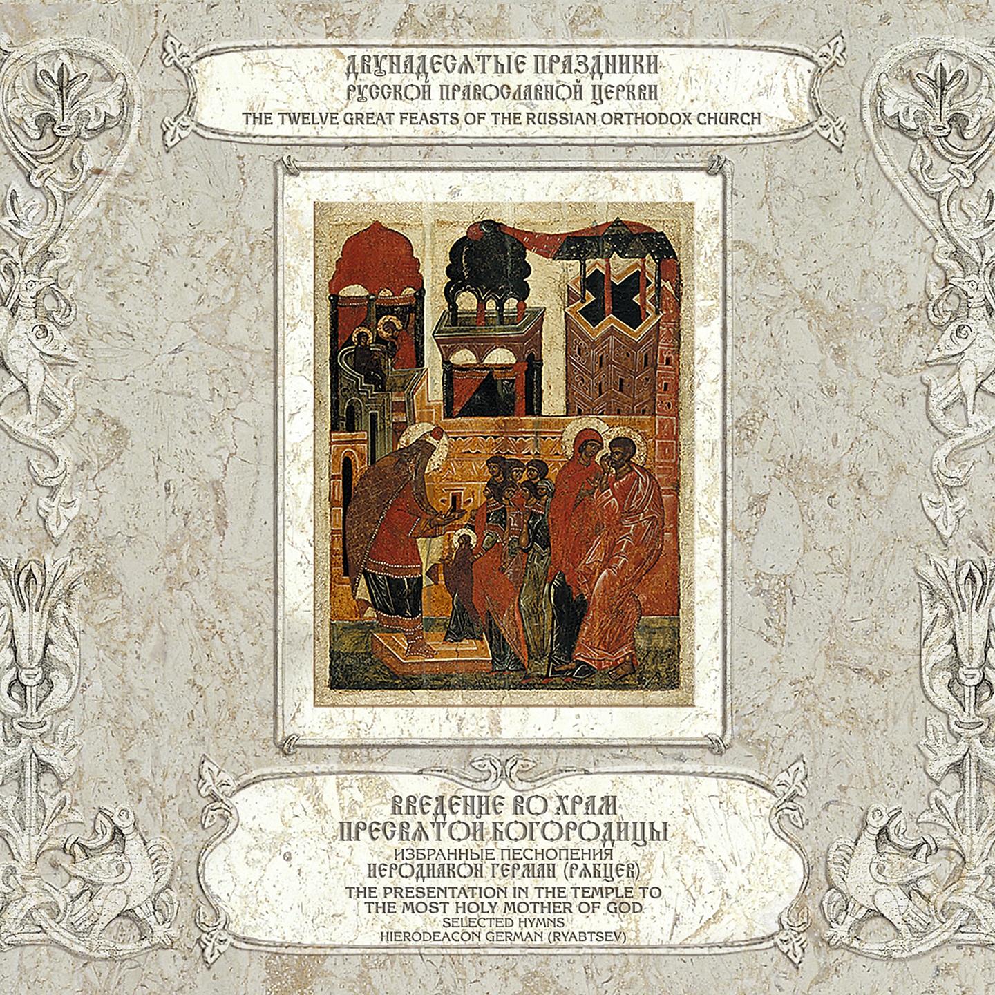 Постер альбома Введение во храм Пресвятой Богородицы (избранные песнопения)