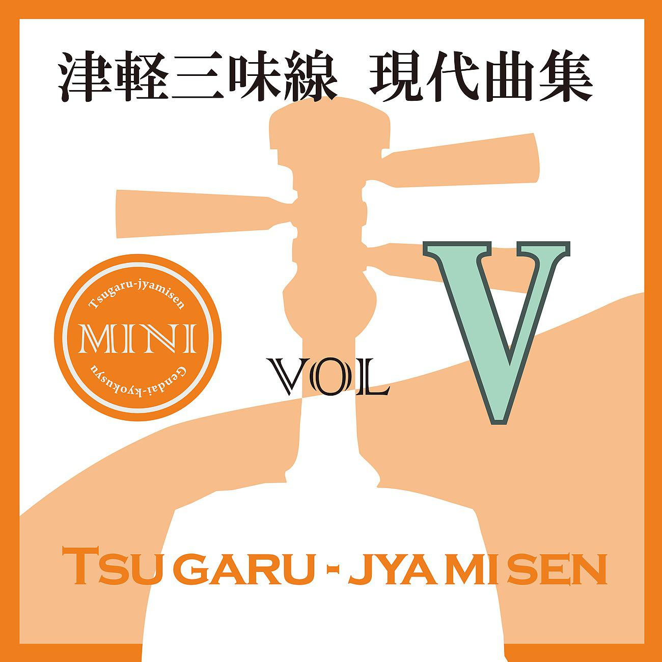 Постер альбома 津軽三味線 現代曲集 ミニ05
