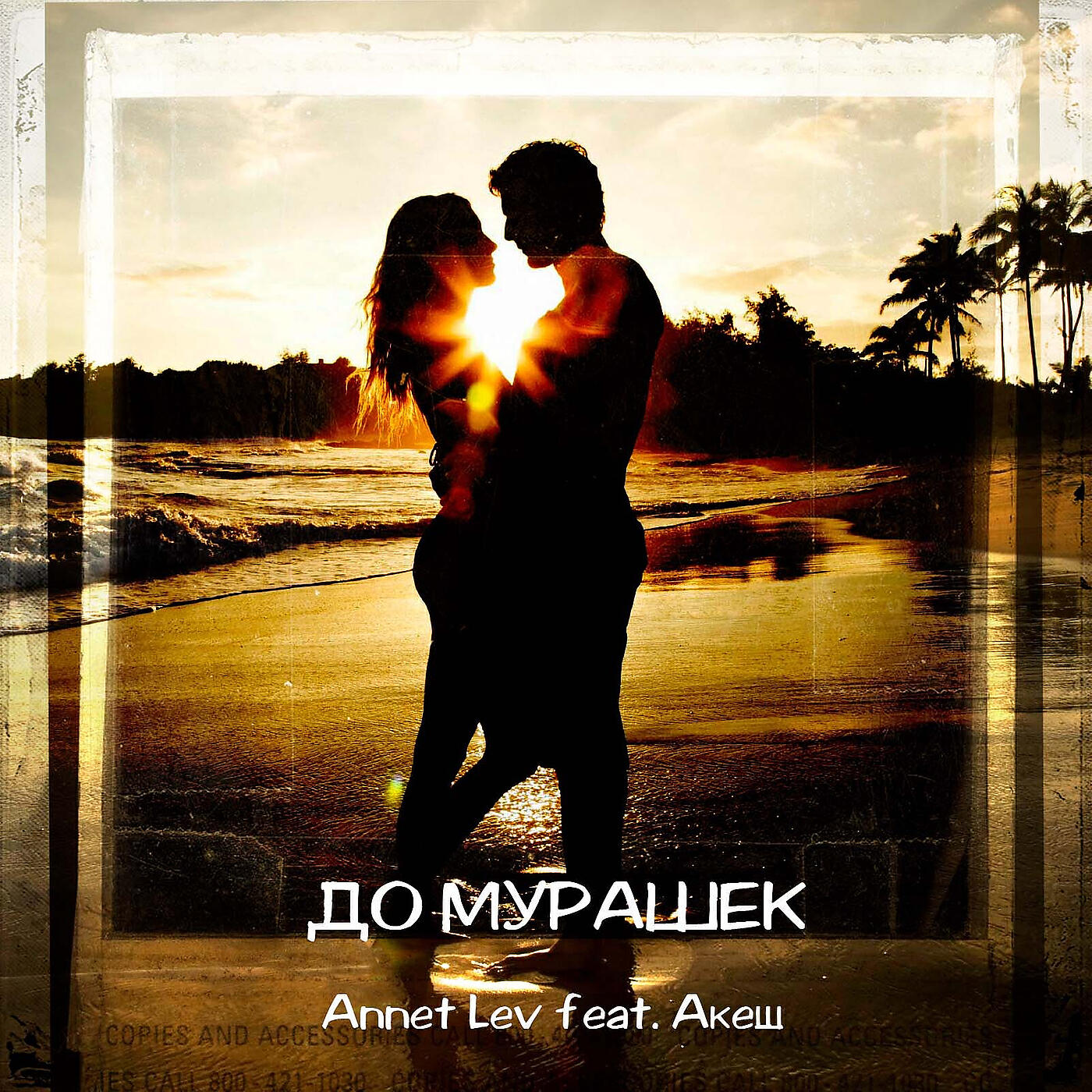 Annet Lev - До мурашек