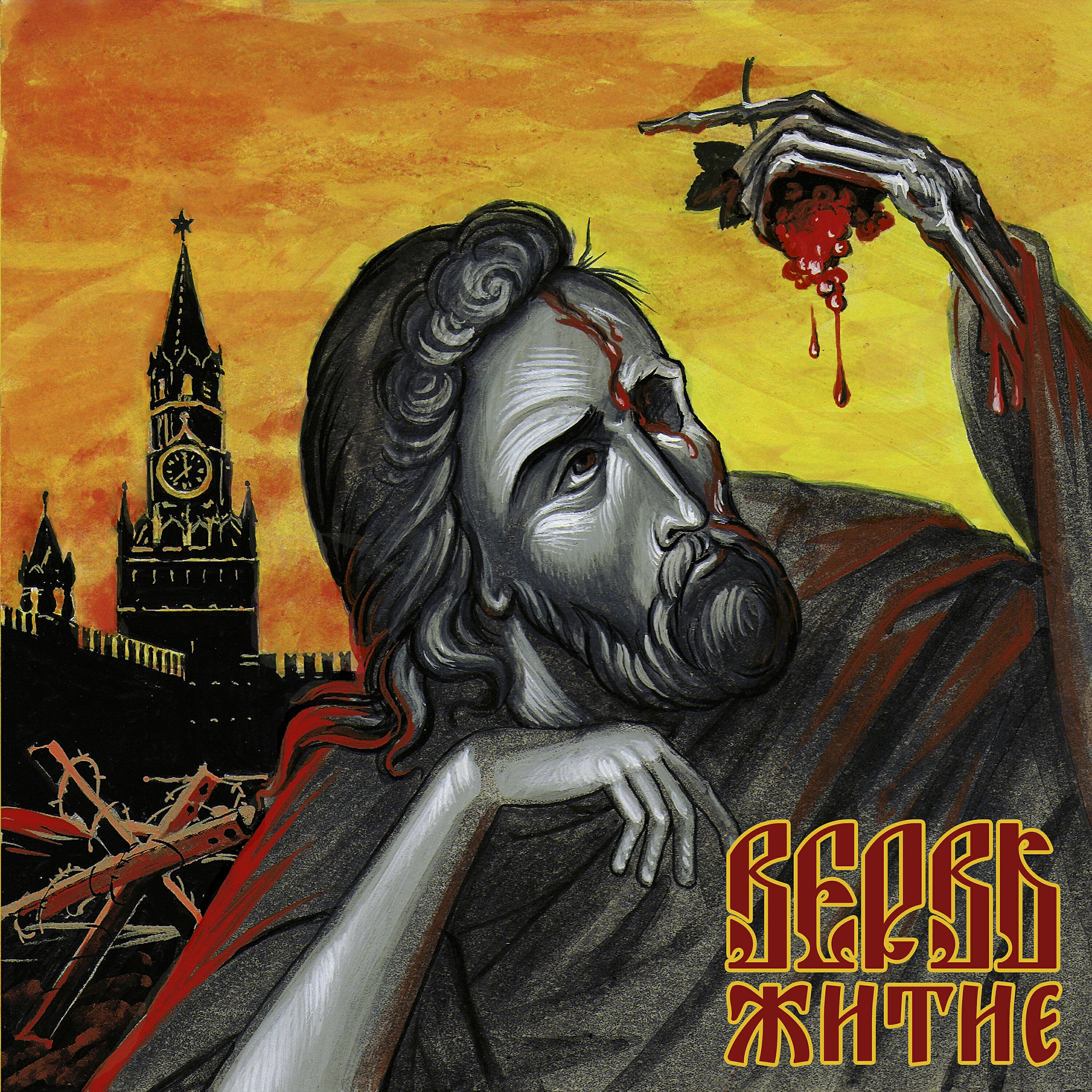 ВЕРВЬ - Молвь