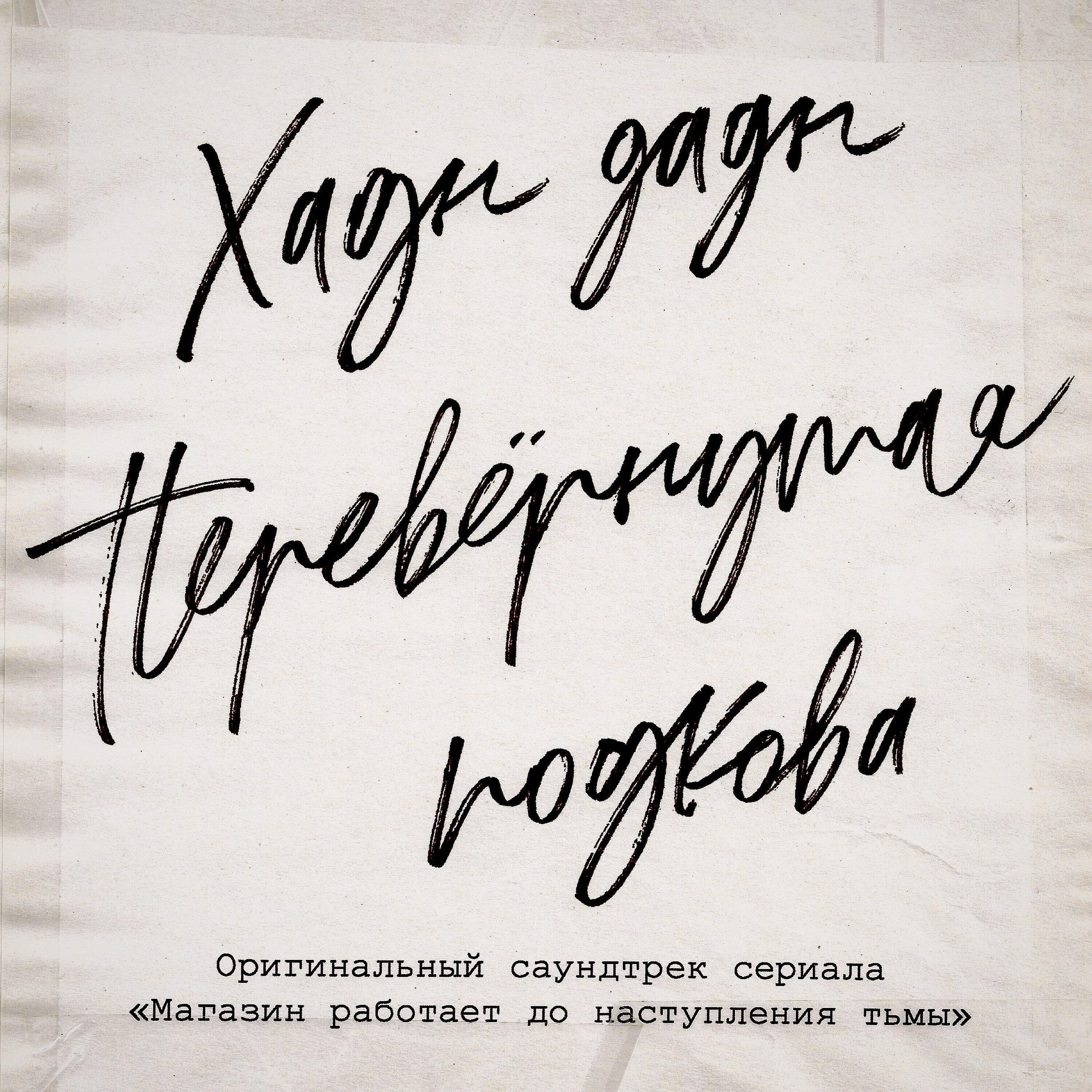 Дарья бобылева книги. Магазин работает до наступления тьмы 2. Магазин работает до наступления тьмы 2. Загадочный предмет другими словами. Магазин работает до наступления тьмы 2.
