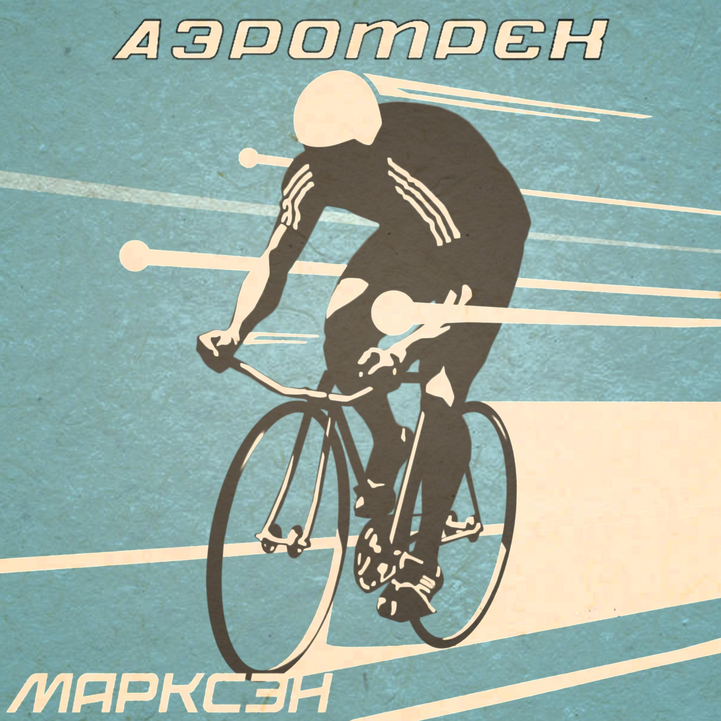 Постер альбома Аэротрек
