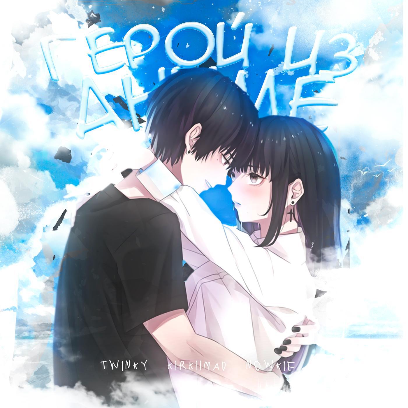 Альбом Герой из аниме исполнителя nowkie, Twinky, kirkiimad