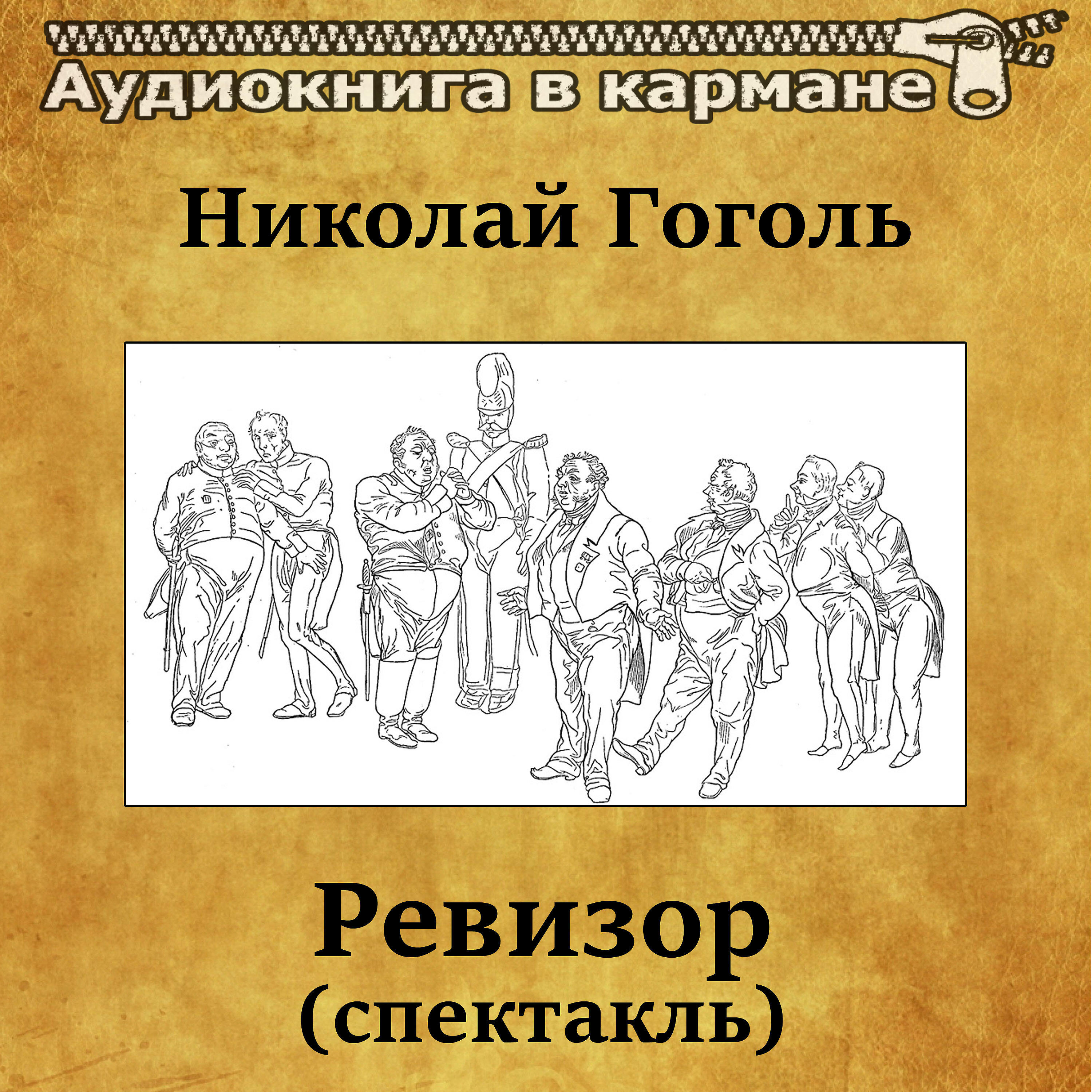 Слушать аудиокнигу ревизор гоголь. Ревизор Гоголь аудиокнига. Гоголь Николай - Ревизор аудиокнига. Игорь Ильинский Ревизор. Ревизор фотокниги.