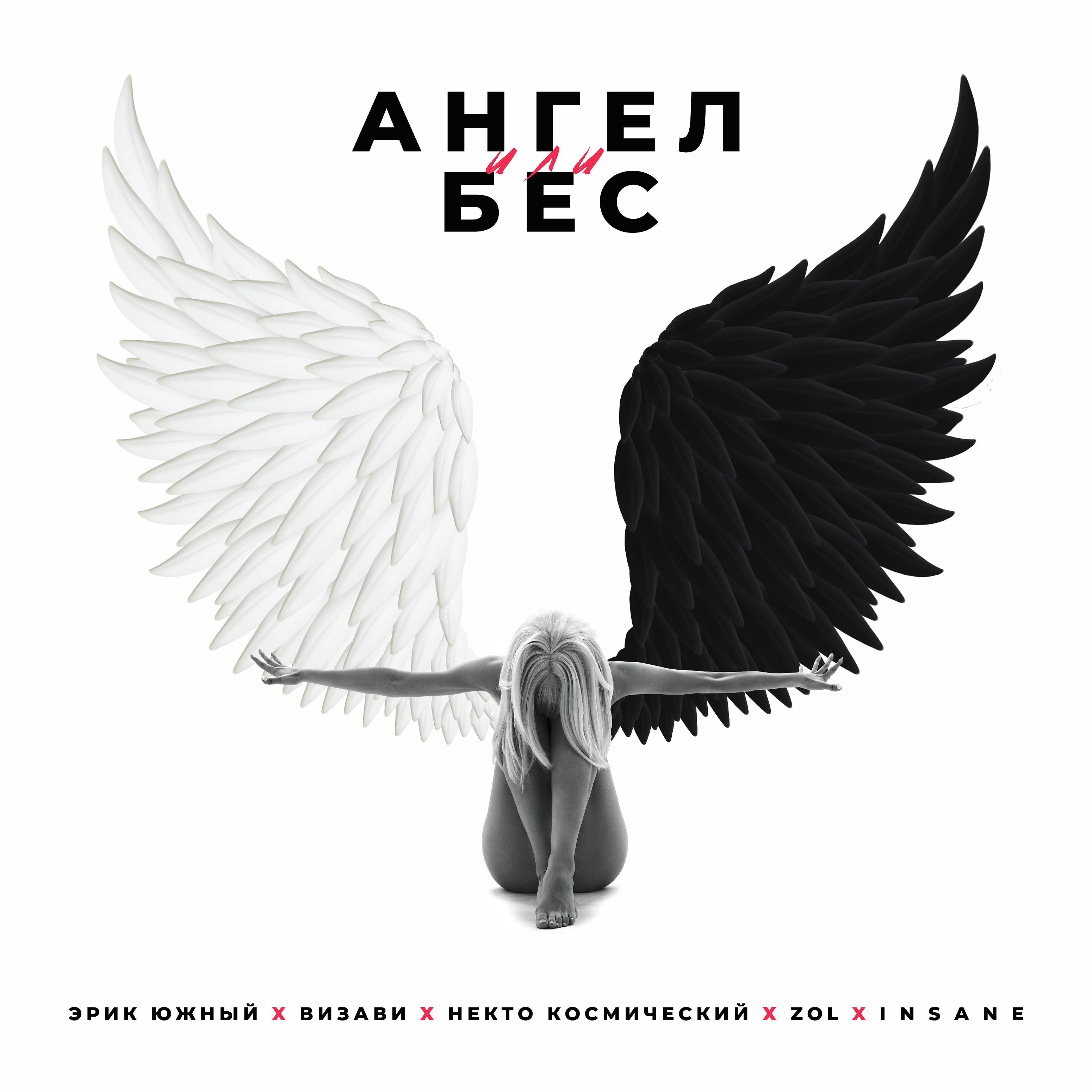 Постер альбома Ангел или бес