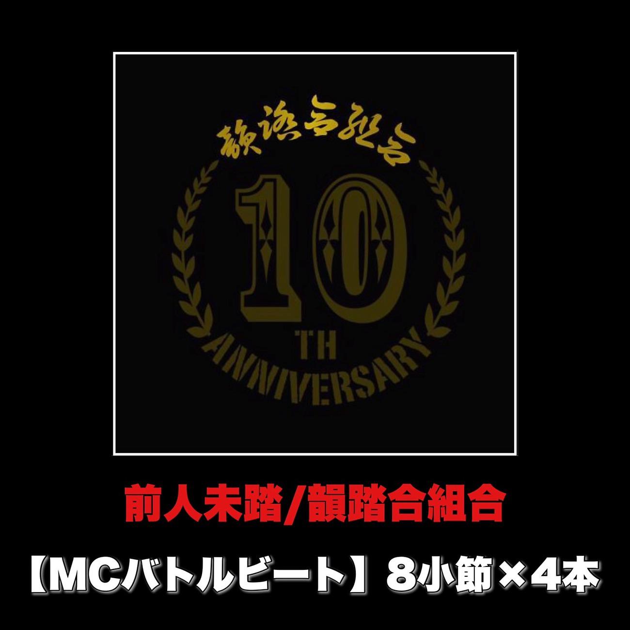 Постер альбома 前人未踏 (MCバトルビート 8小節×4本 Ver.)