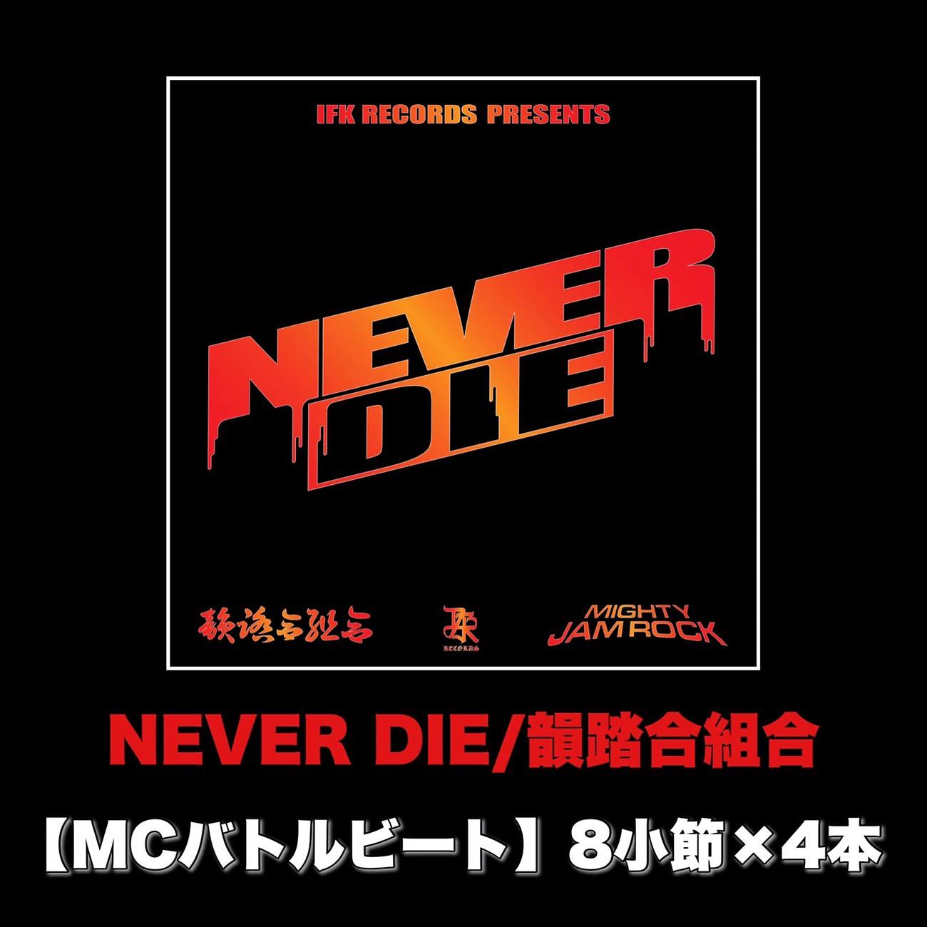 Постер альбома NEVER DIE (MCバトルビート 8小節×4本 Ver.)
