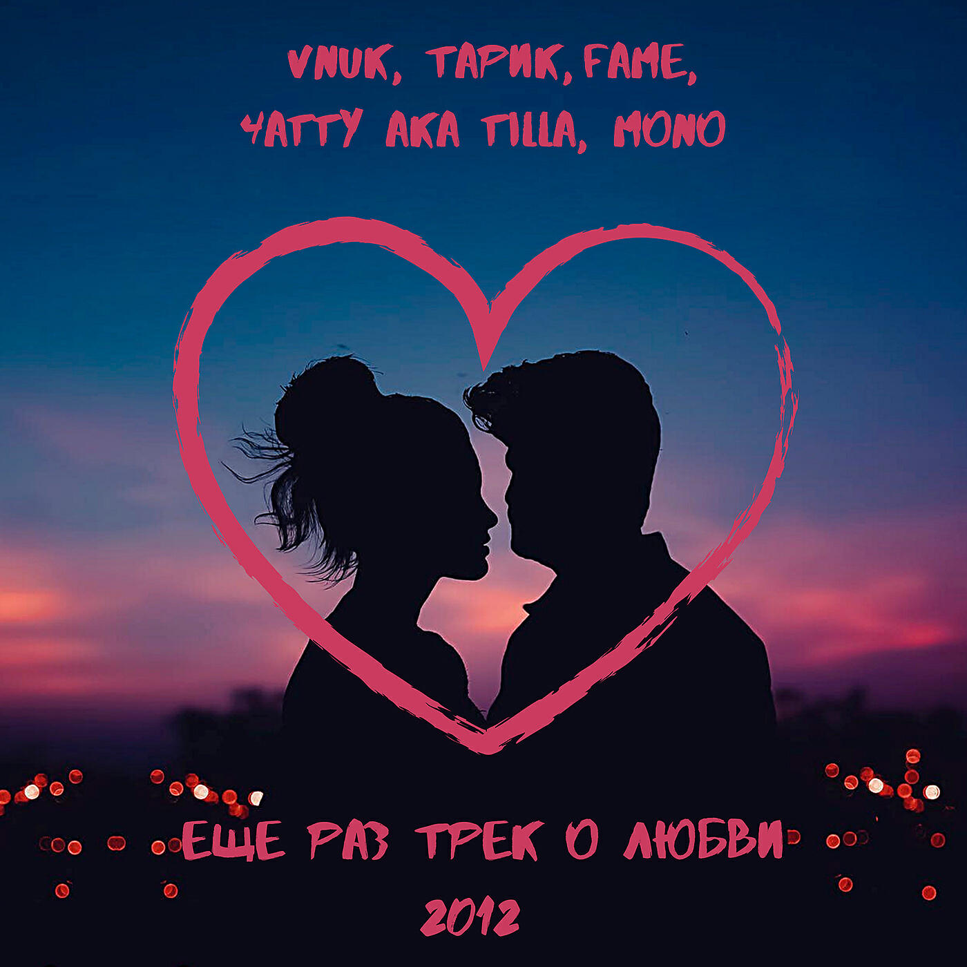 Vnuk - Ещё раз трек о любви