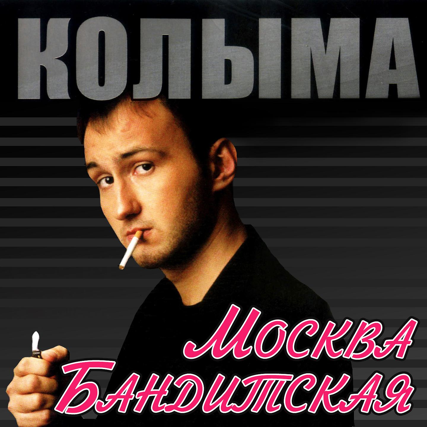Постер альбома Москва бандитская