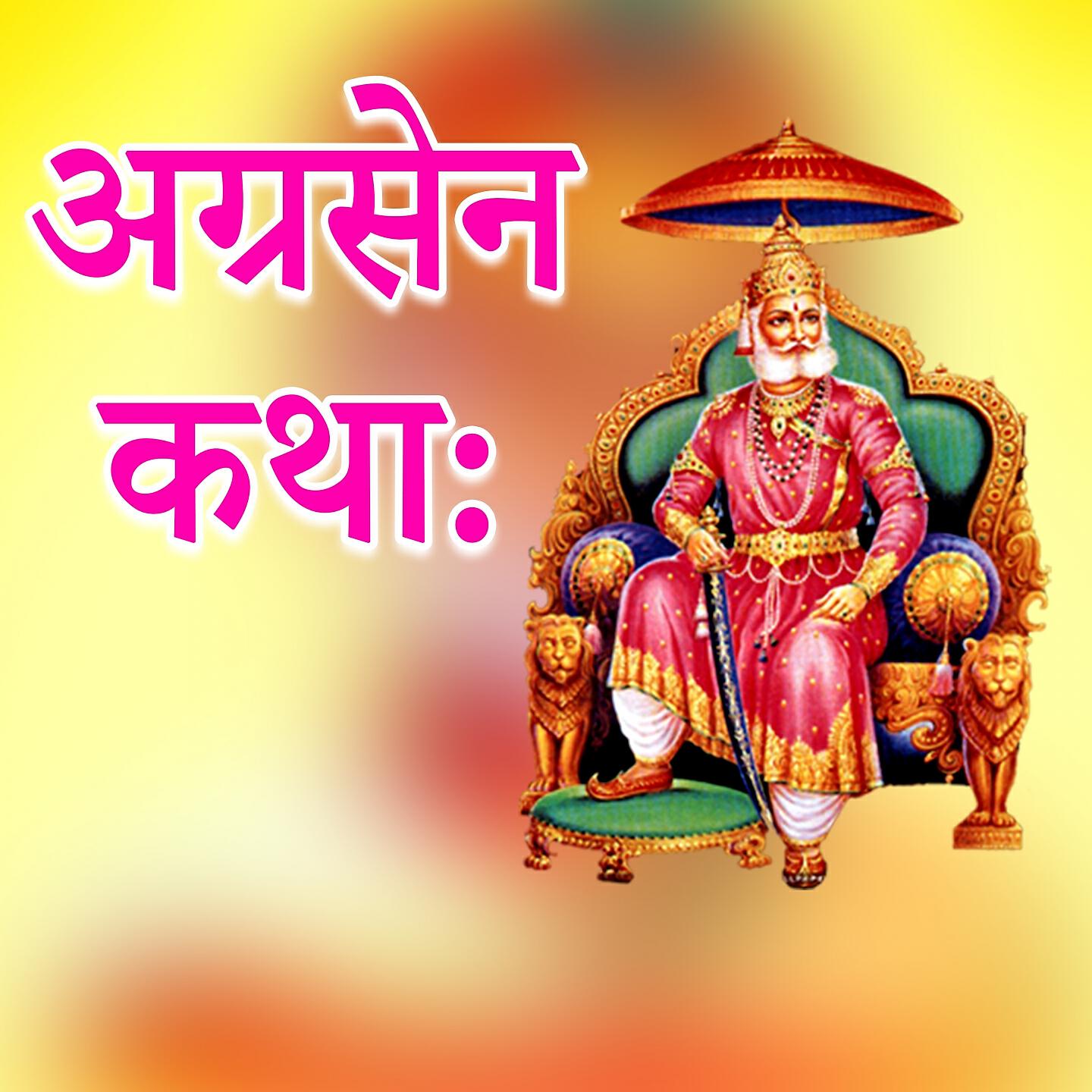 Dheeraj Shukla - AGRASEN KATHA