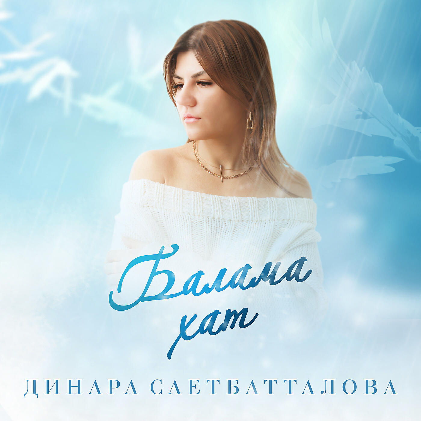 Альбом Балама хат исполнителя Динара Саетбатталова