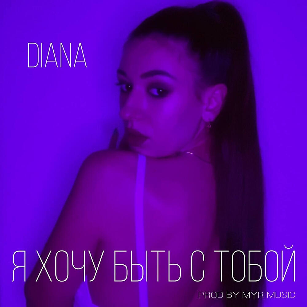 DIANA - Я хочу быть с тобой