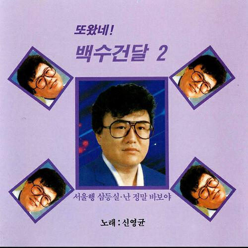 Sin Young-Kyun - Love Is fate (사랑도 팔자더라)