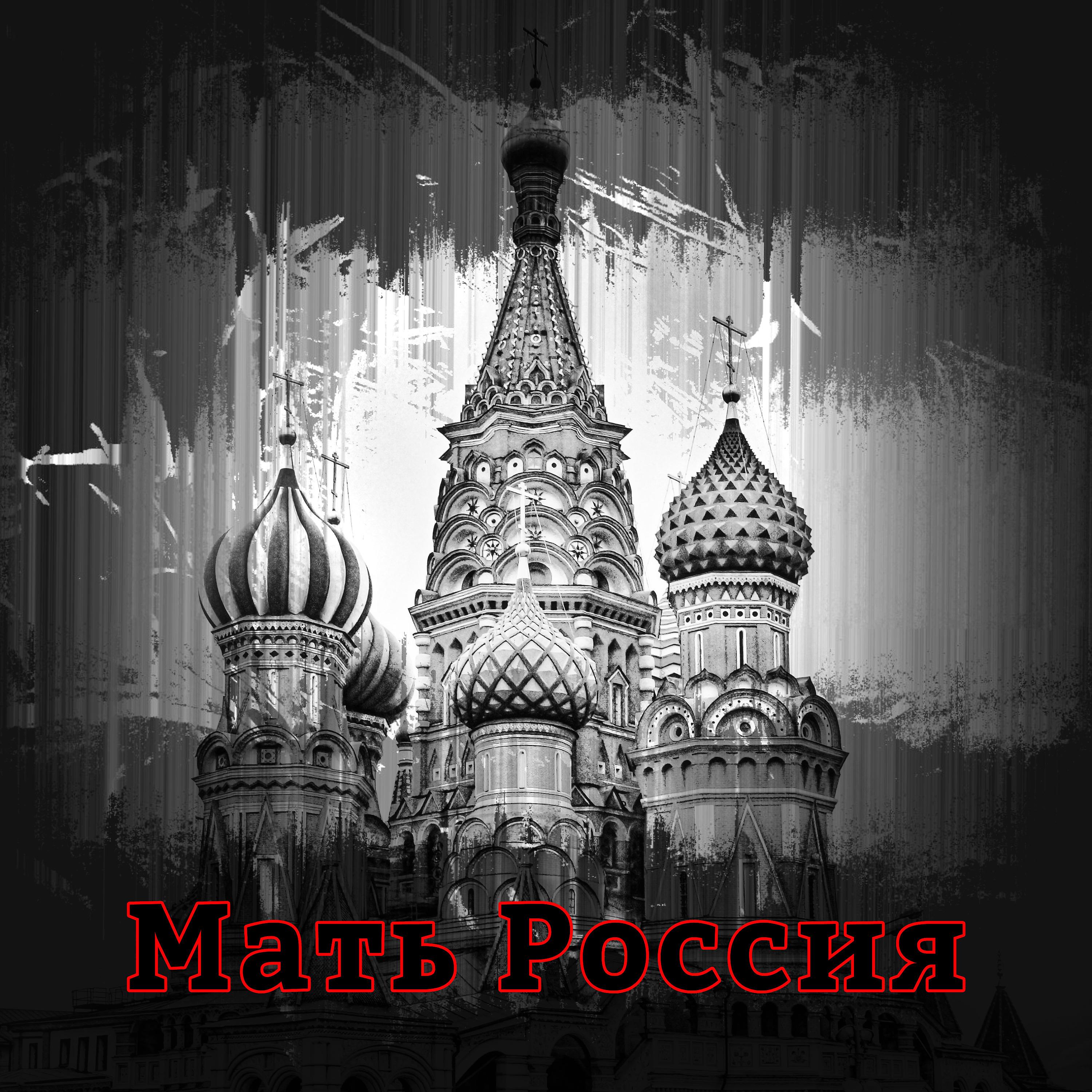 Постер альбома Мать Россия