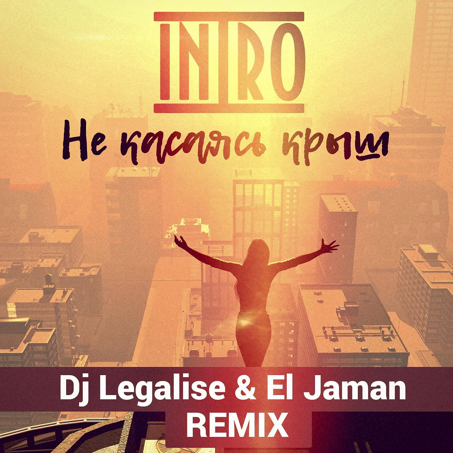 Постер альбома Не касаясь крыш (Dj Legalise & El Jaman Remix)