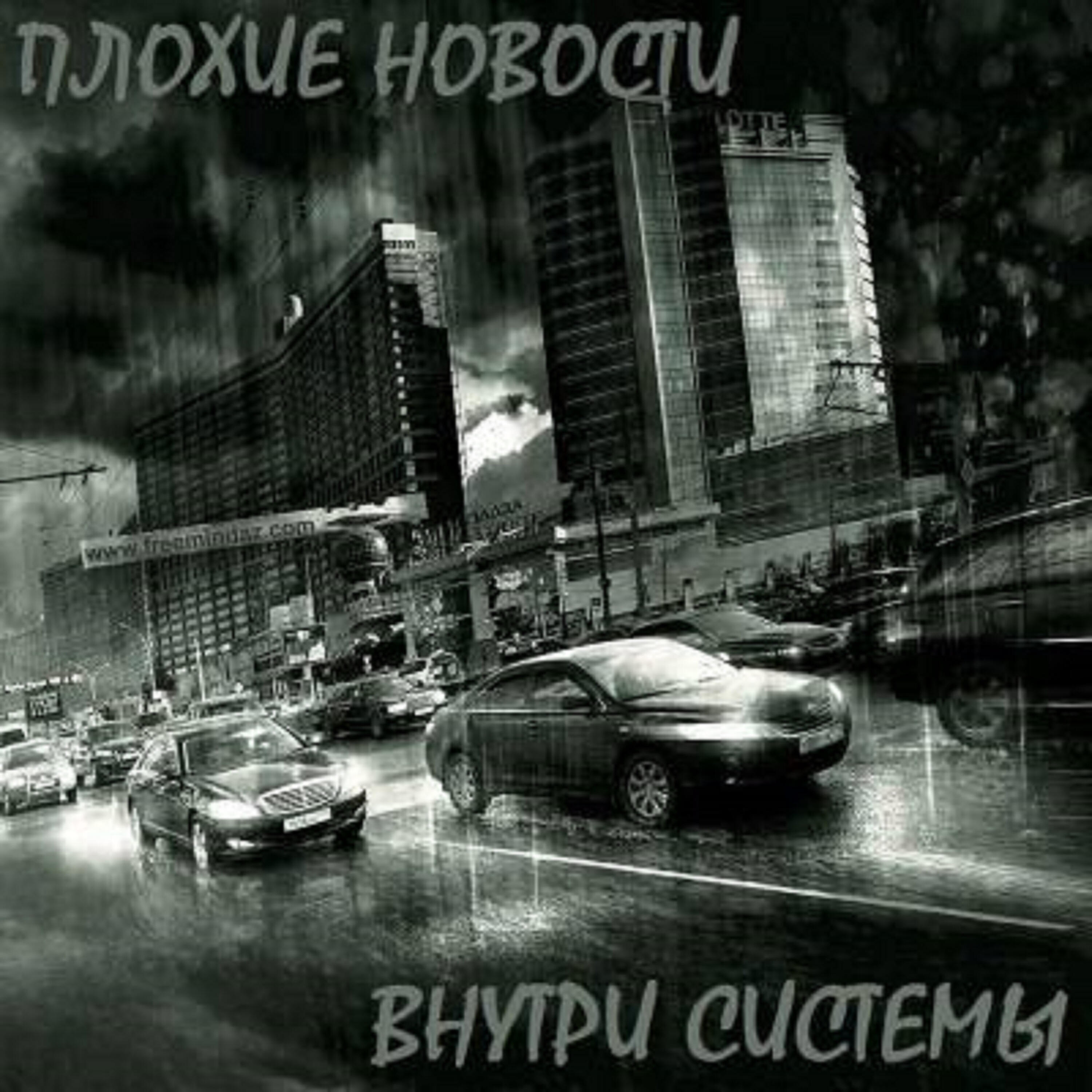 Плохие новости - Идут годы, суки продолжают рыть норы