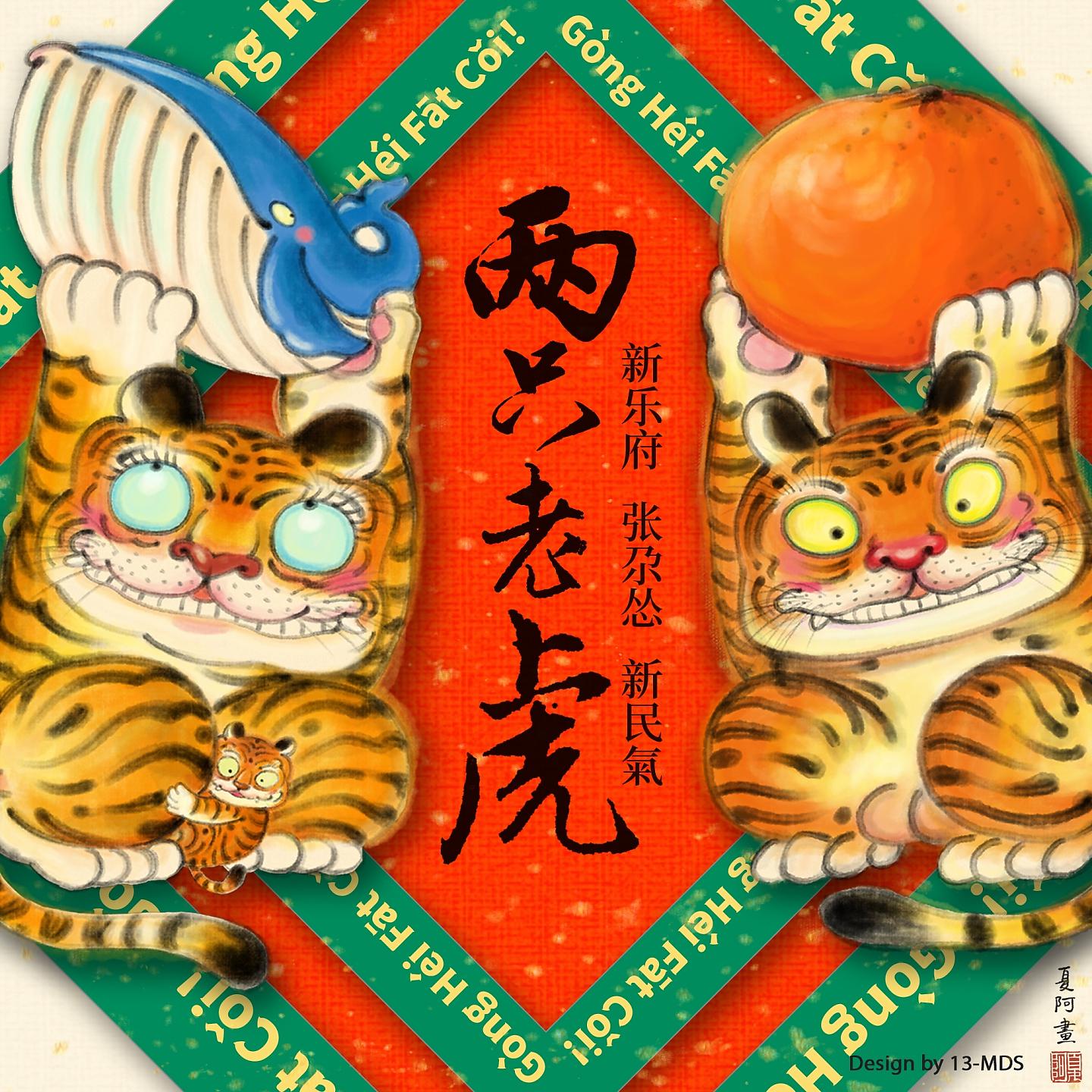 Постер альбома 两只老虎