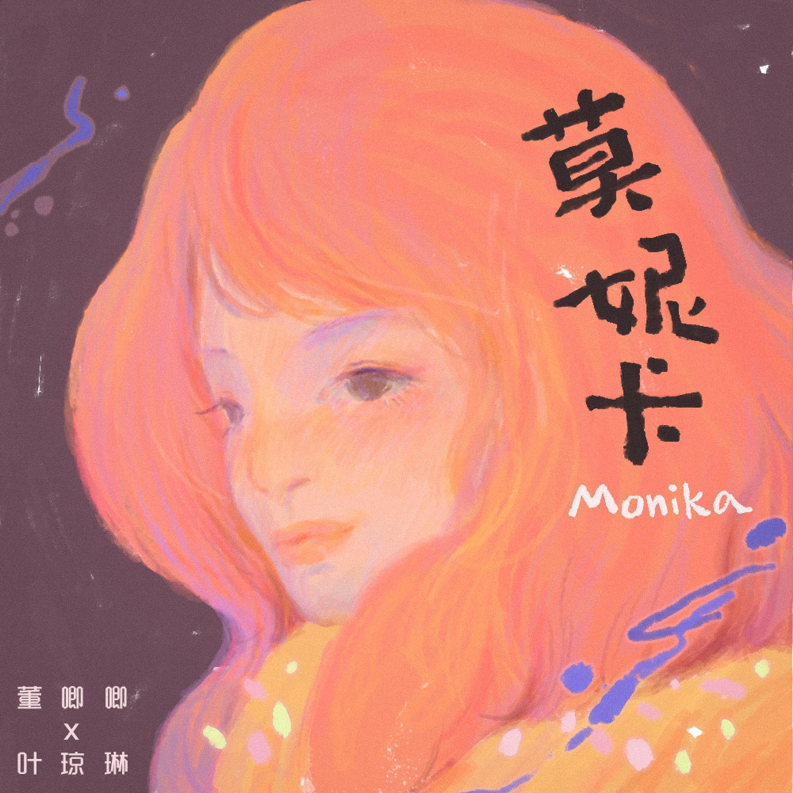 Постер альбома 莫妮卡