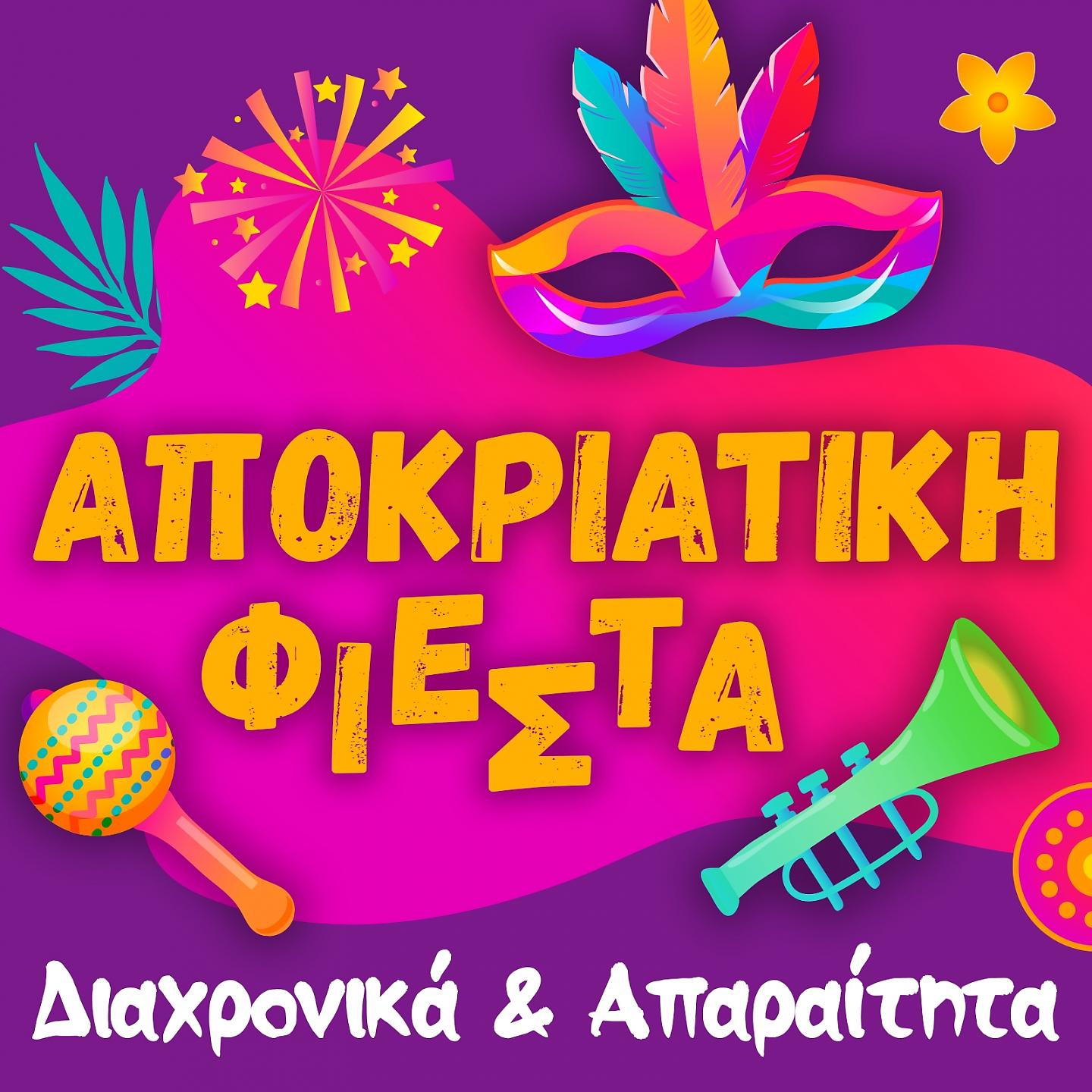 Постер альбома Apokriatiki Fiesta